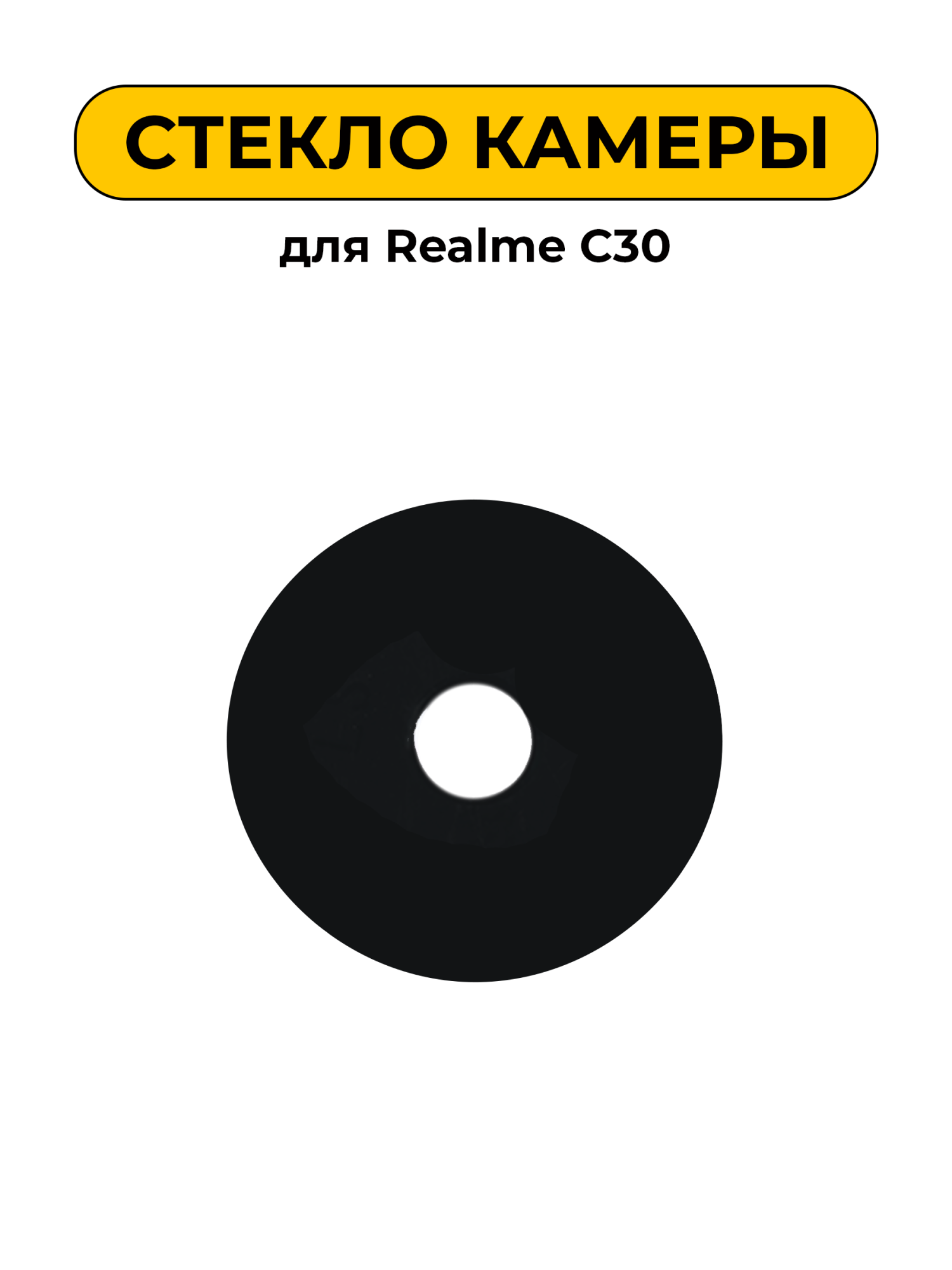 Стекло камеры для Realme C30