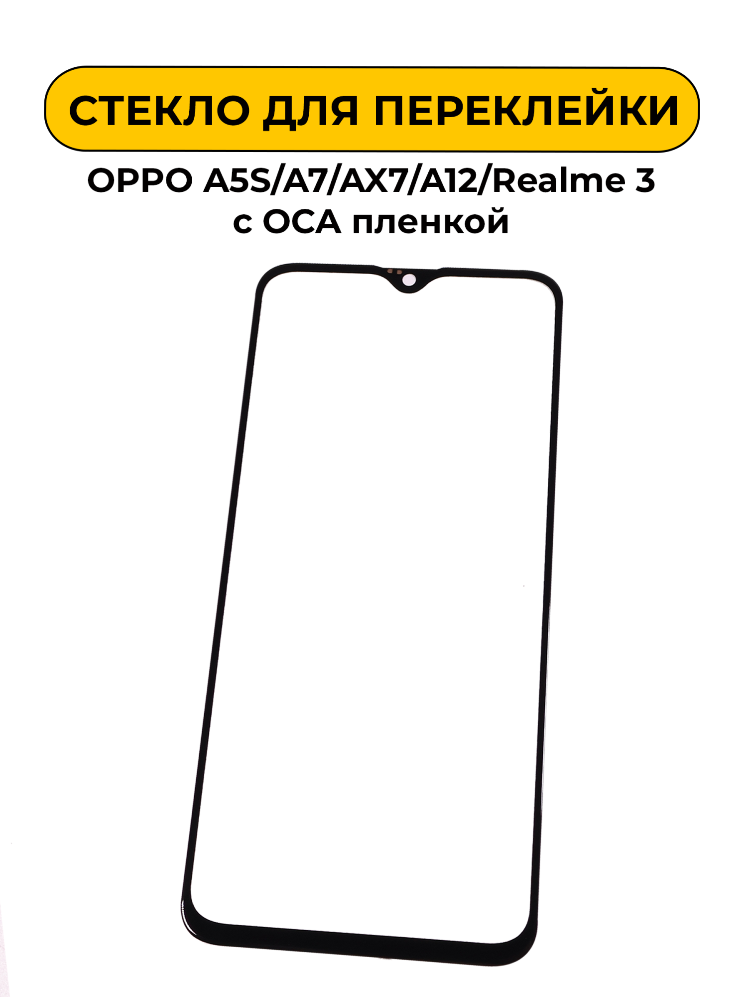 Стекло для переклейки OPPO A5S/A7/AX7/A12 /Realme 3 с OCA пленкой черный