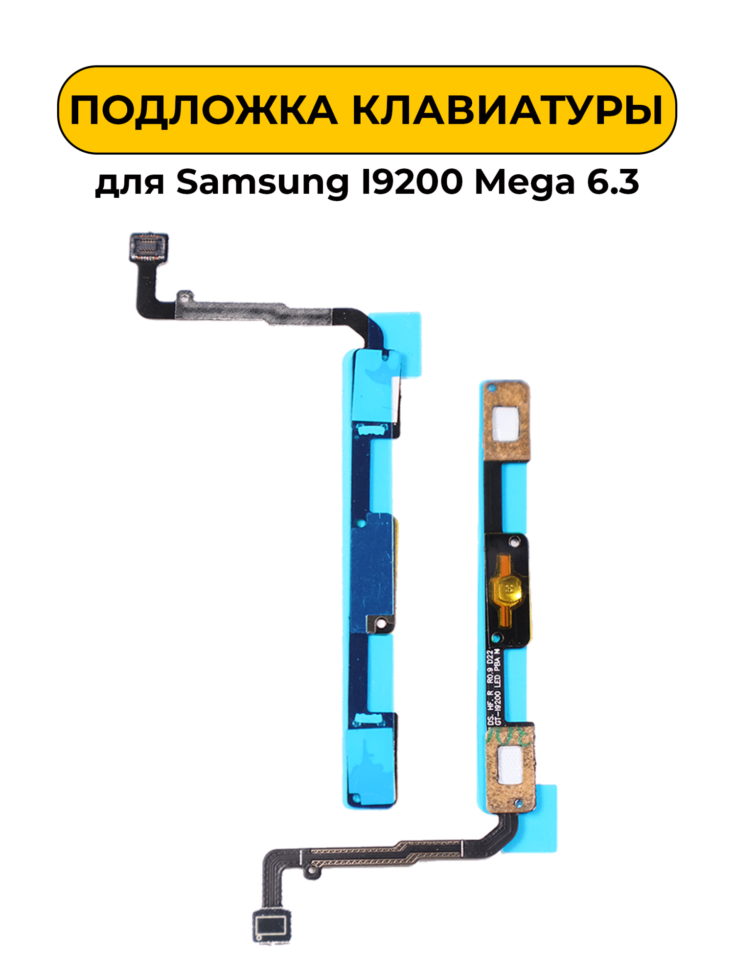 Клавиатурная плата, подложка клавиатуры для Samsung I9200 Mega 6.3 ORIG)