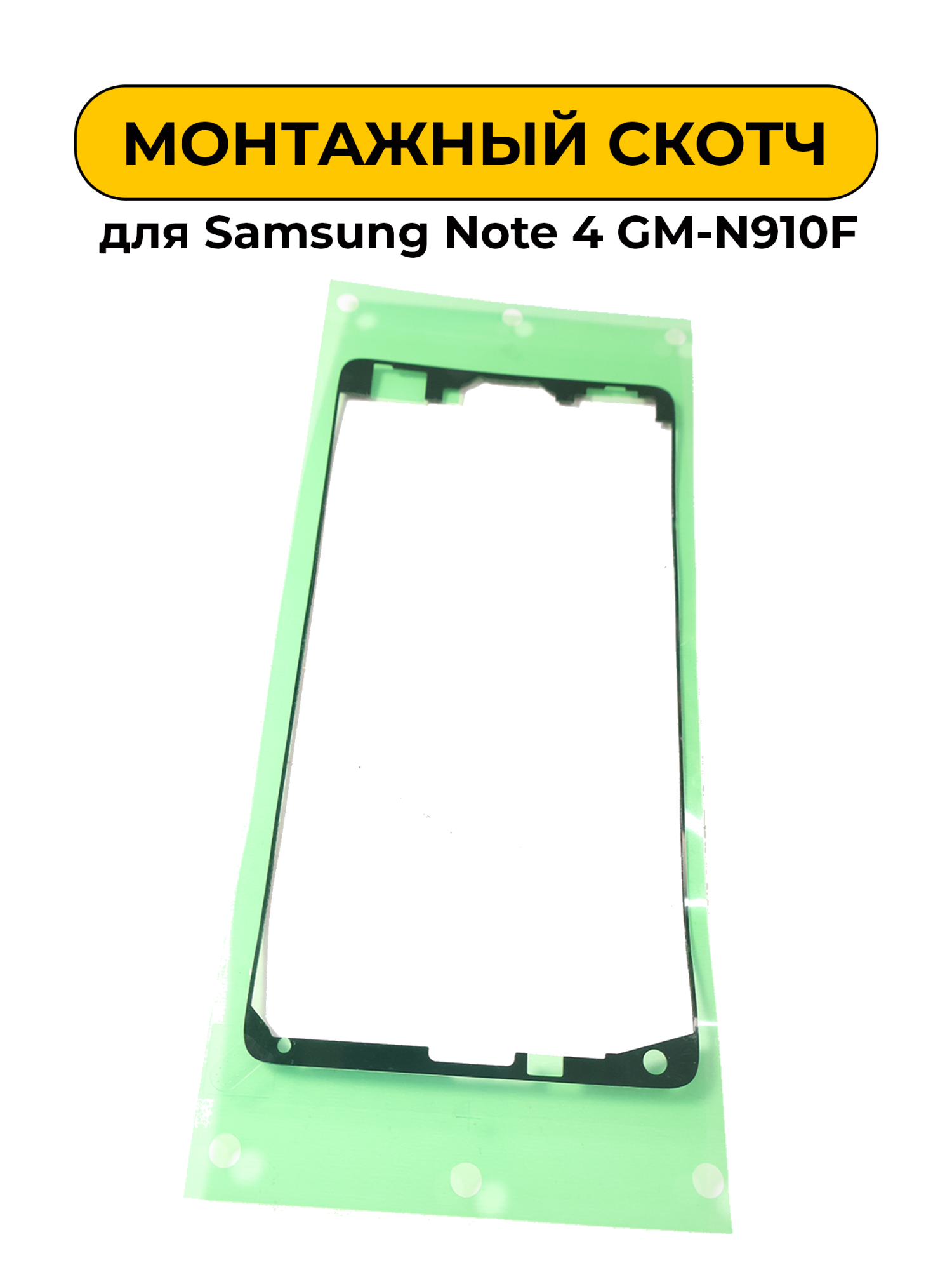 Монтажный скотч для экрана Samsung Note 4 GM-N910F