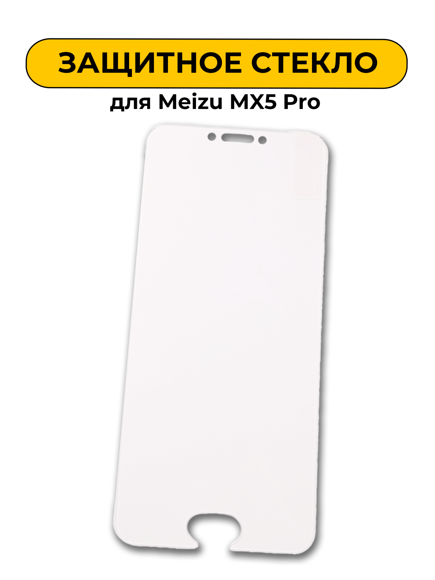 Защитное стекло для Meizu Mx5 Pro 0,2mm