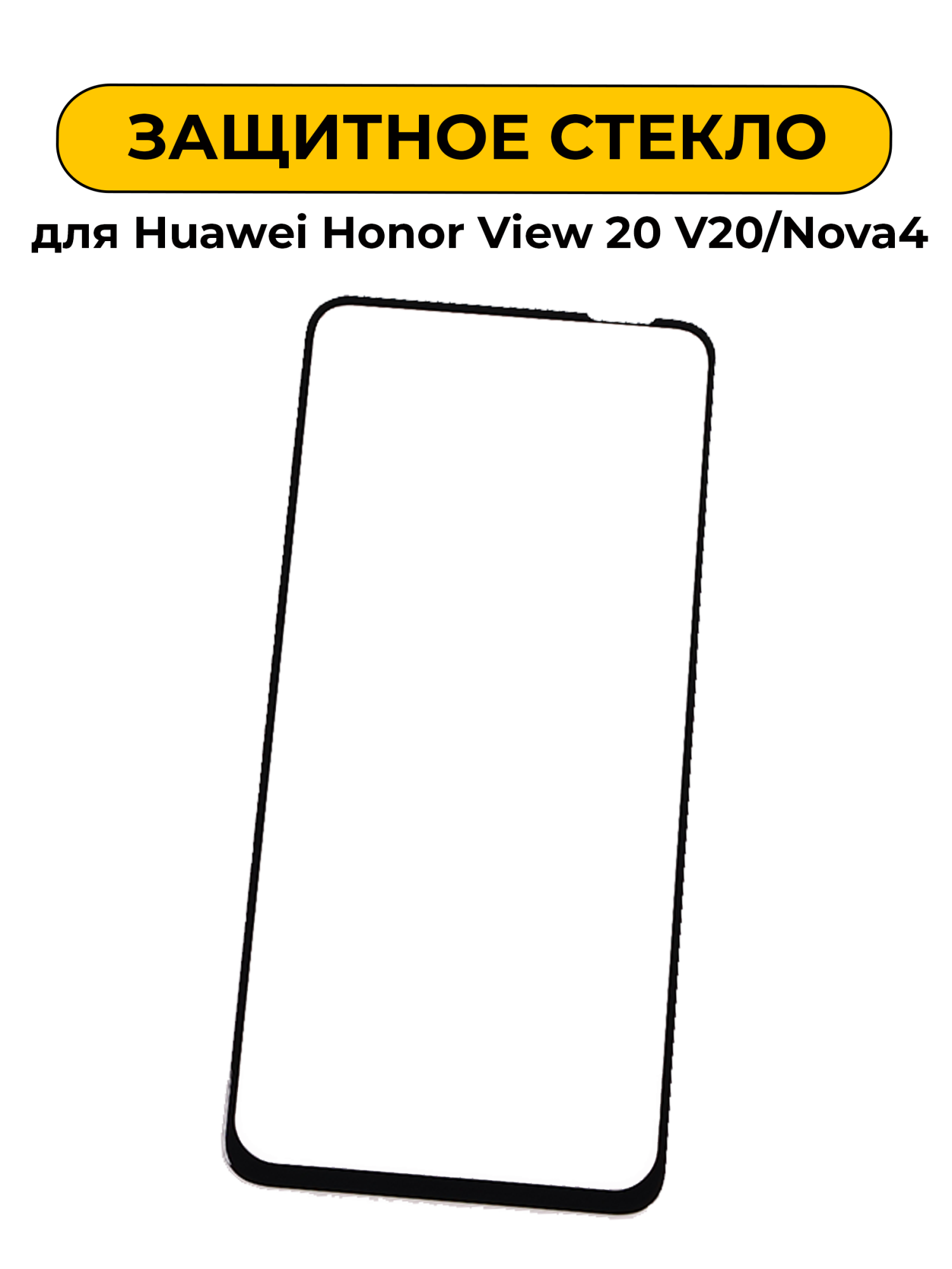 Защитное стекло для Huawei Honor View 20 V20/Nova4 Black 5D
