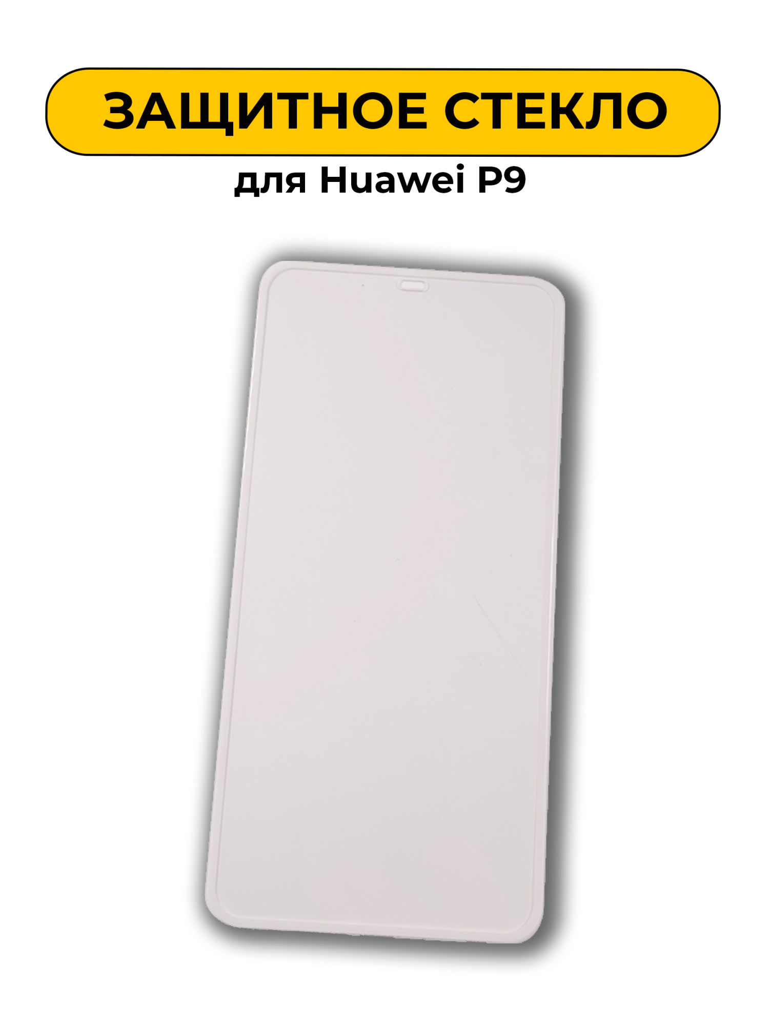 Защитное стекло для Huawei P9 0.2mm
