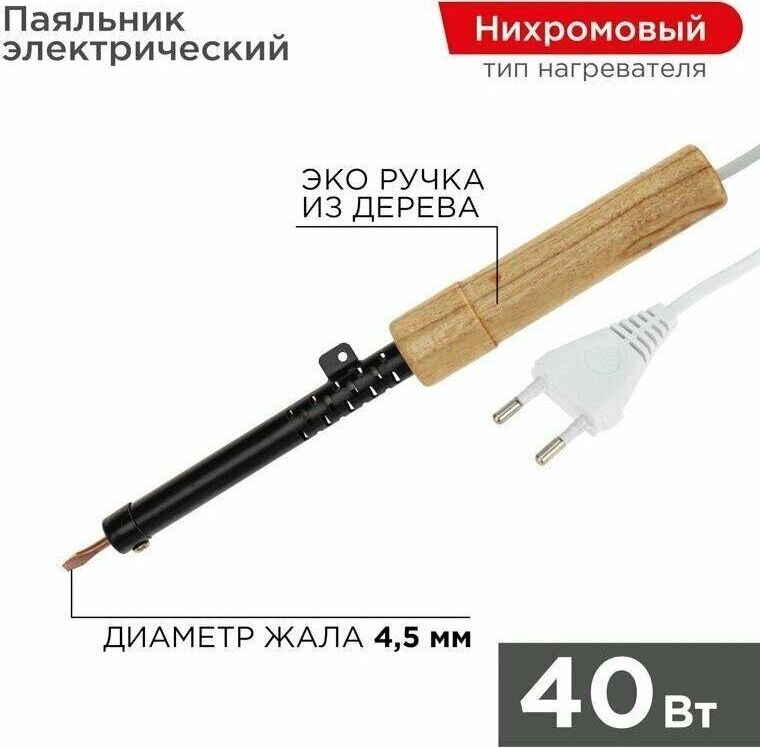 REXANT (12-0240) электрический паяльник 40Вт, дерево