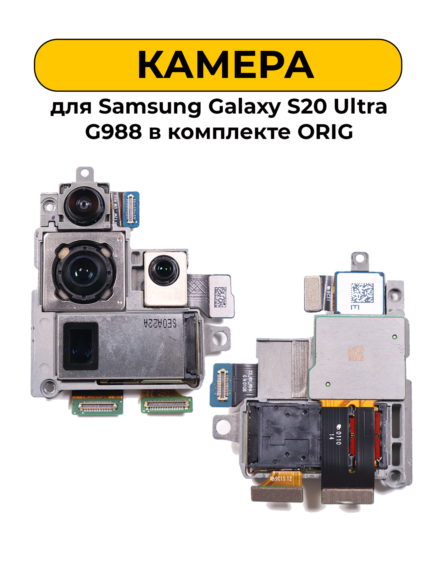 Камера для Samsung Galaxy S20 Ultra G988 в комплекте ORIG