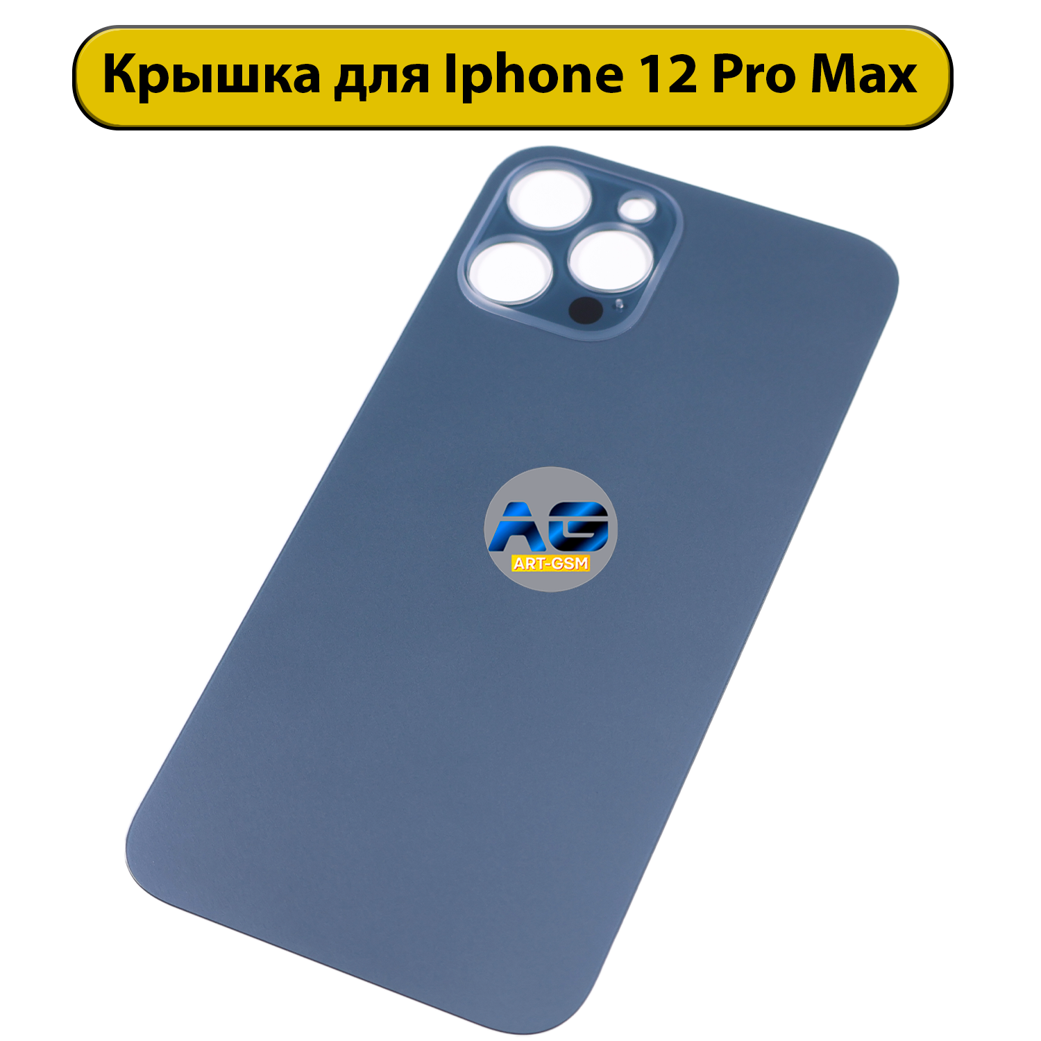 Задняя крышка для iPhone 12 Pro Max с большим отверстием синий AAA