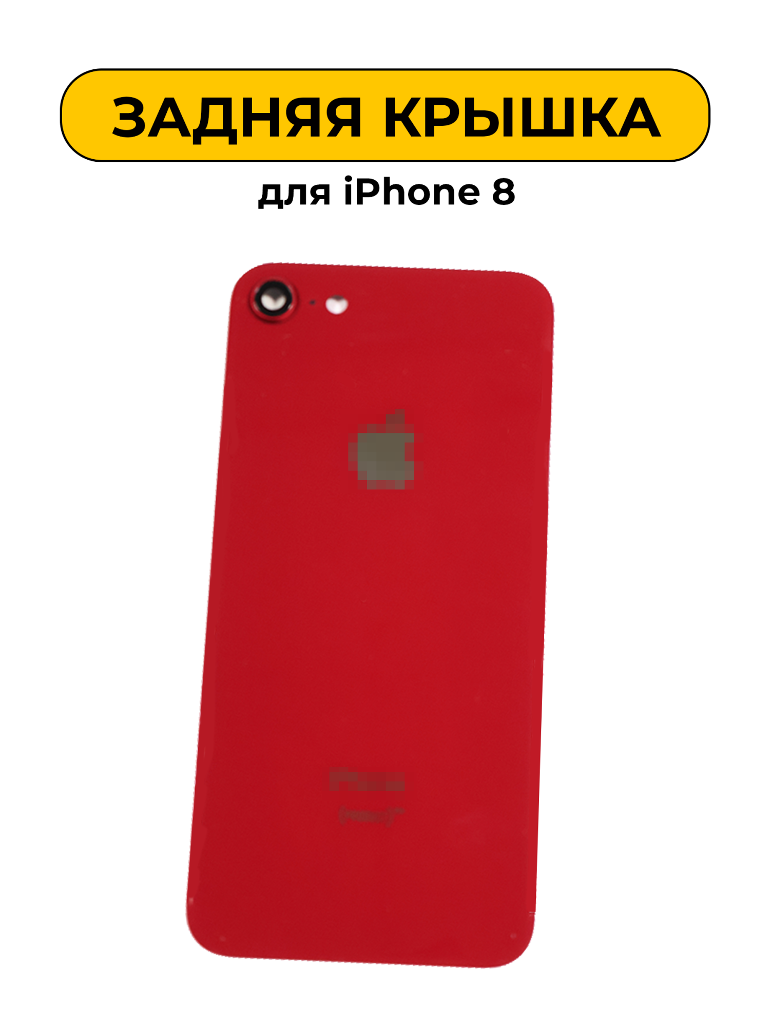 Задняя крышка для iPhone 8 со стеклом камеры красный
