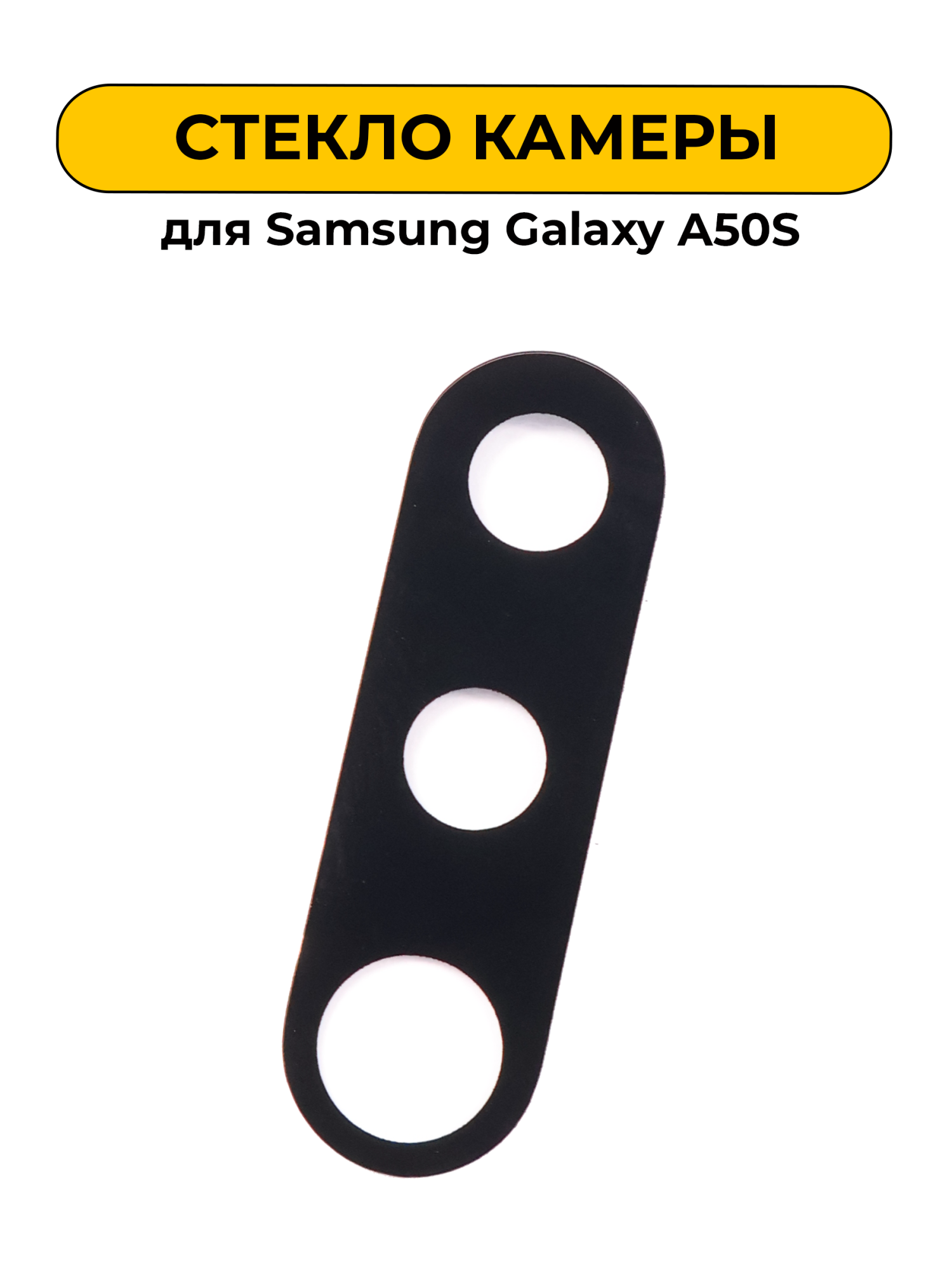 Стекло камеры для Samsung Galaxy A50S