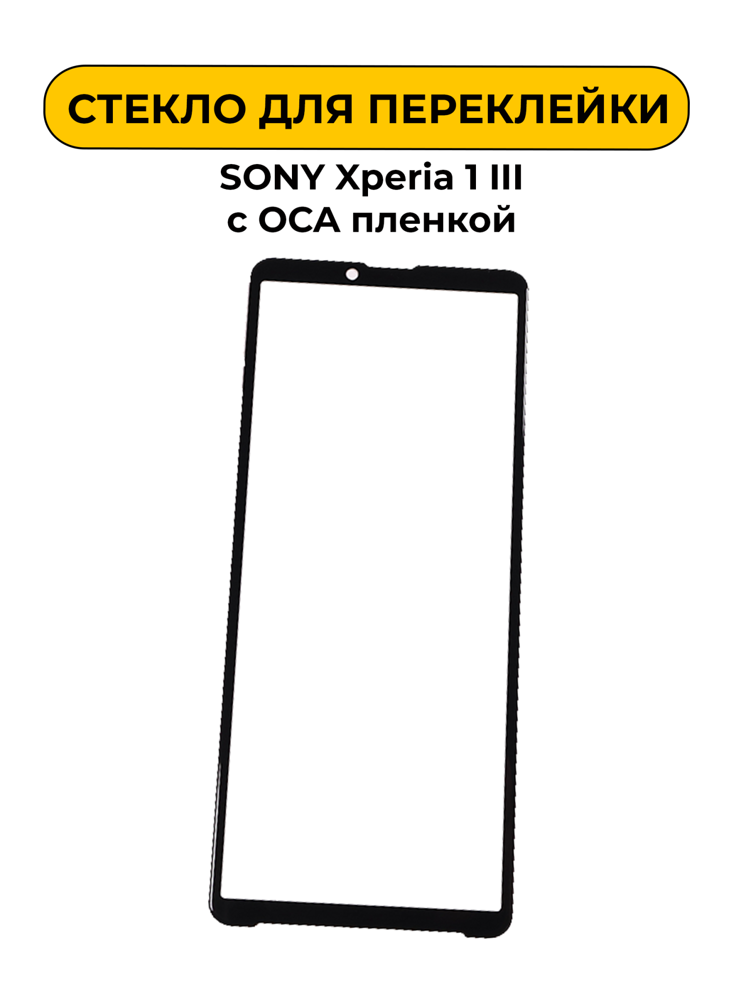 Стекло для переклейки Sony Xperia 1 III с OCA пленкой черный