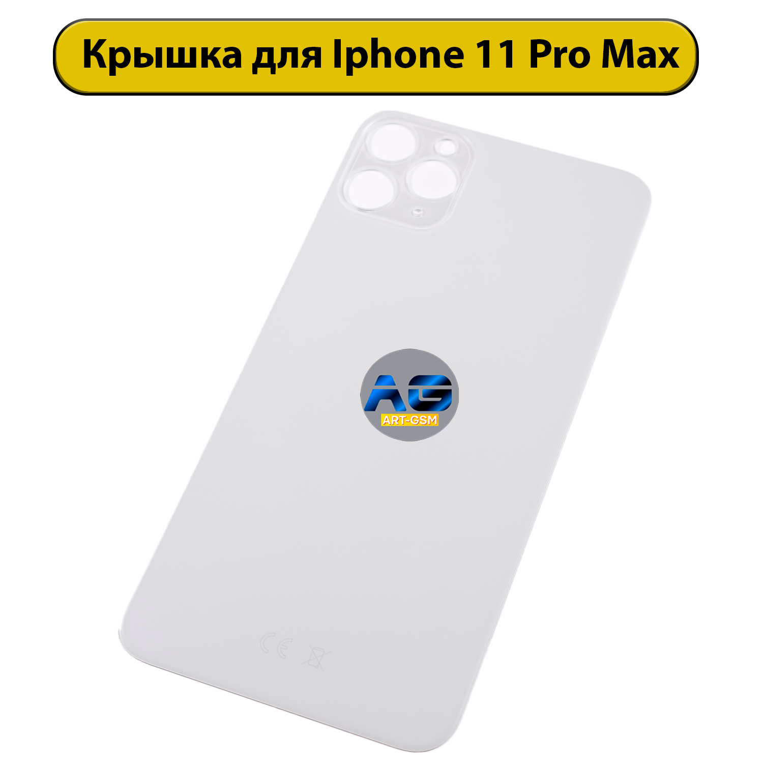 Задняя крышка для iPhone 11 Pro Max с большим отверстием Белый CE