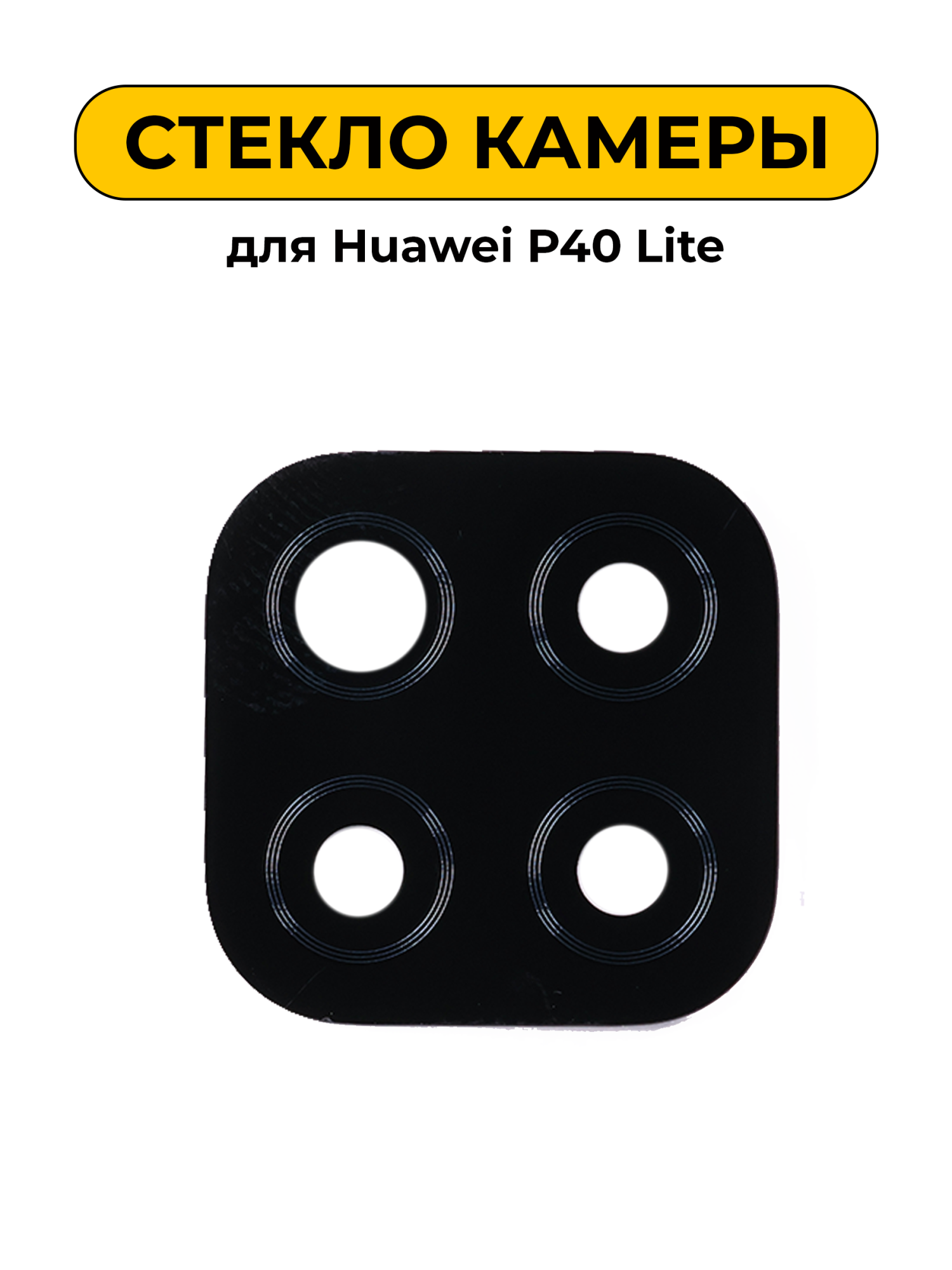 Стекло камеры для Huawei P40 Lite