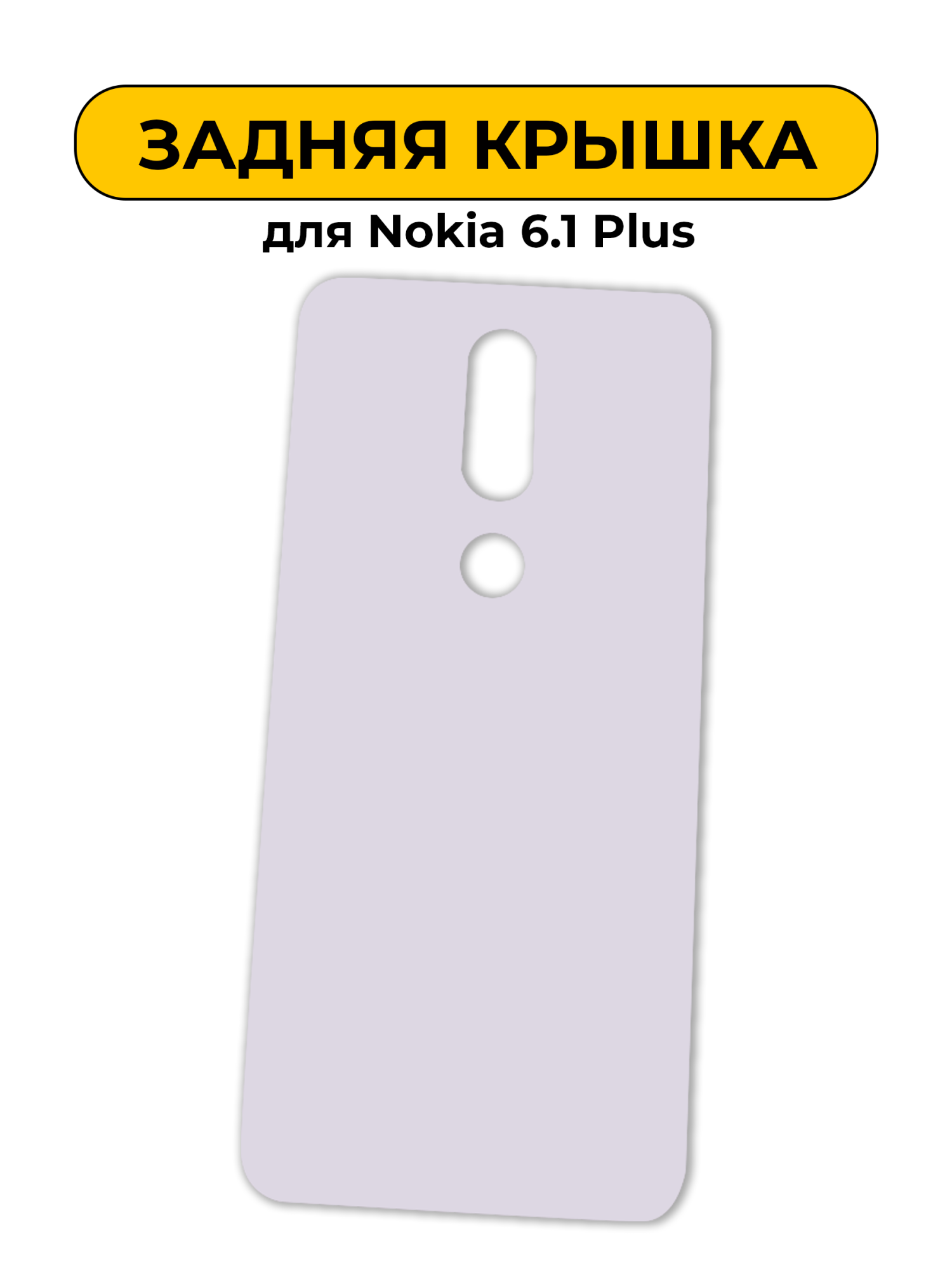 Задняя крышка для Nokia 6.1 Plus Белый