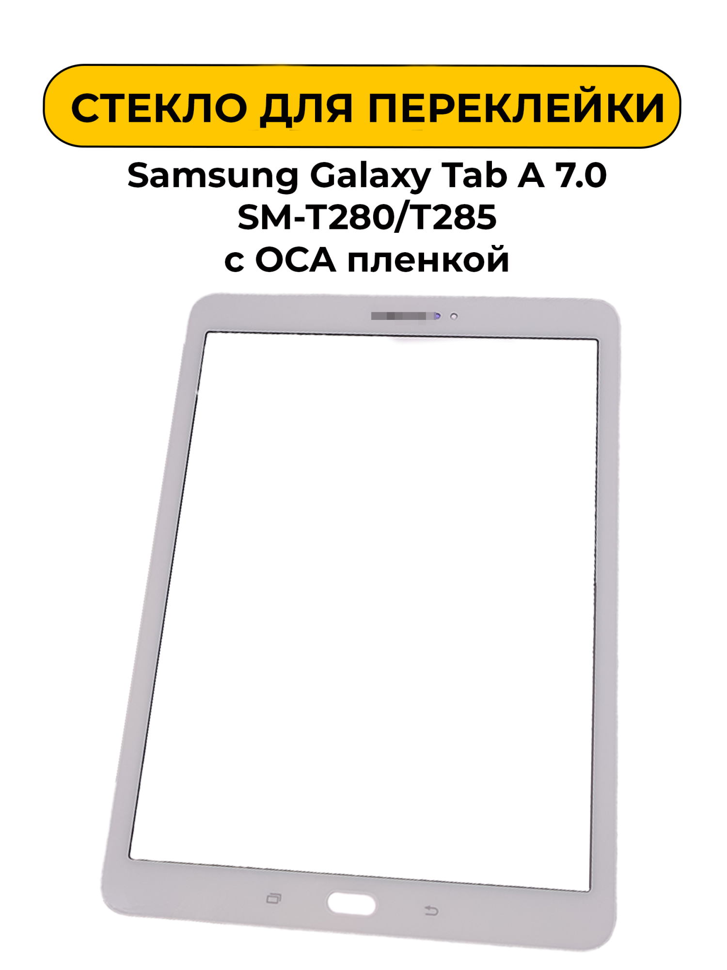 Стекло для переклейки Samsung Galaxy Tab A 7.0 SM-T285 с OCA пленкой белый