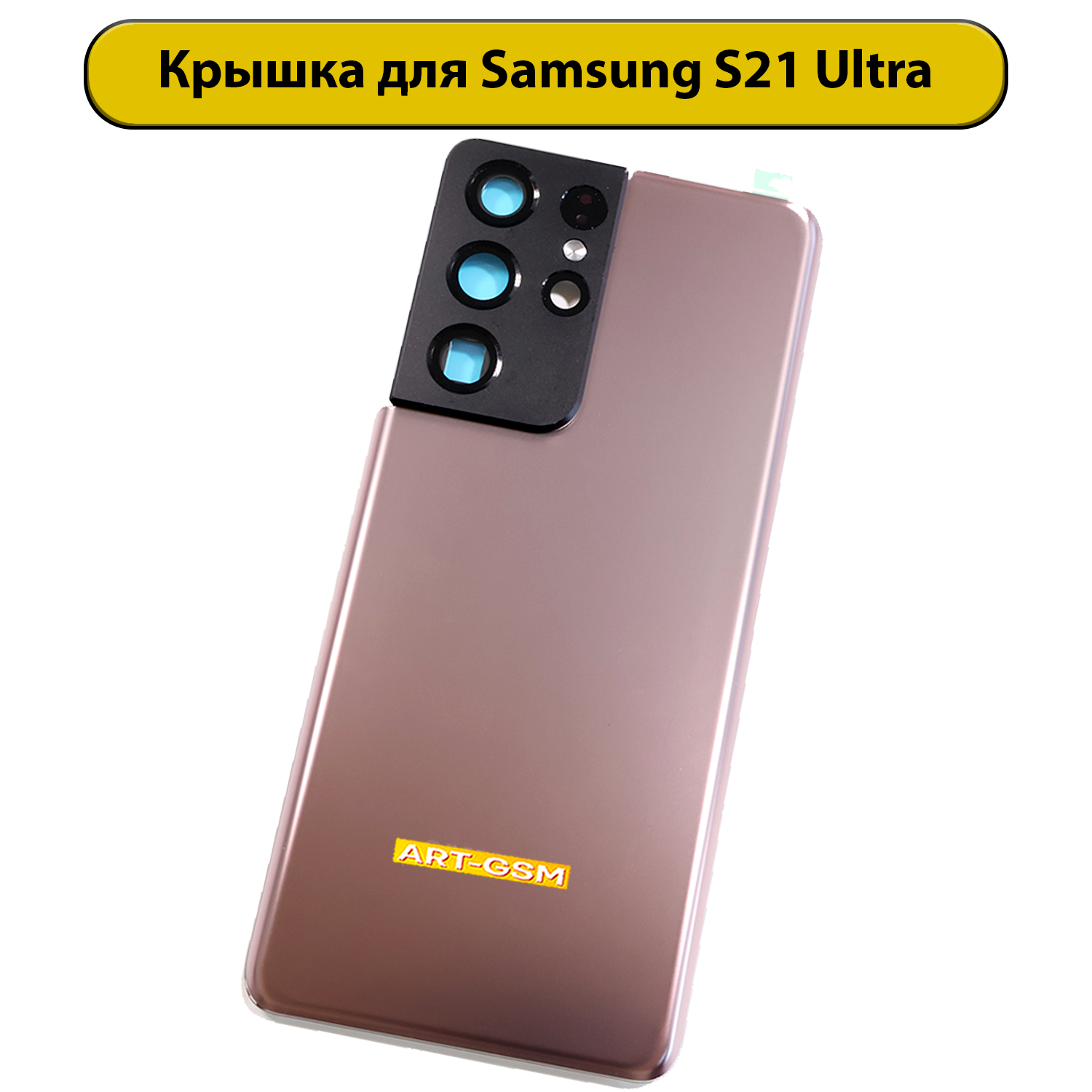 Задняя крышка для Samsung Galaxy S21 Ultra SM-G9980 золотой Премиум