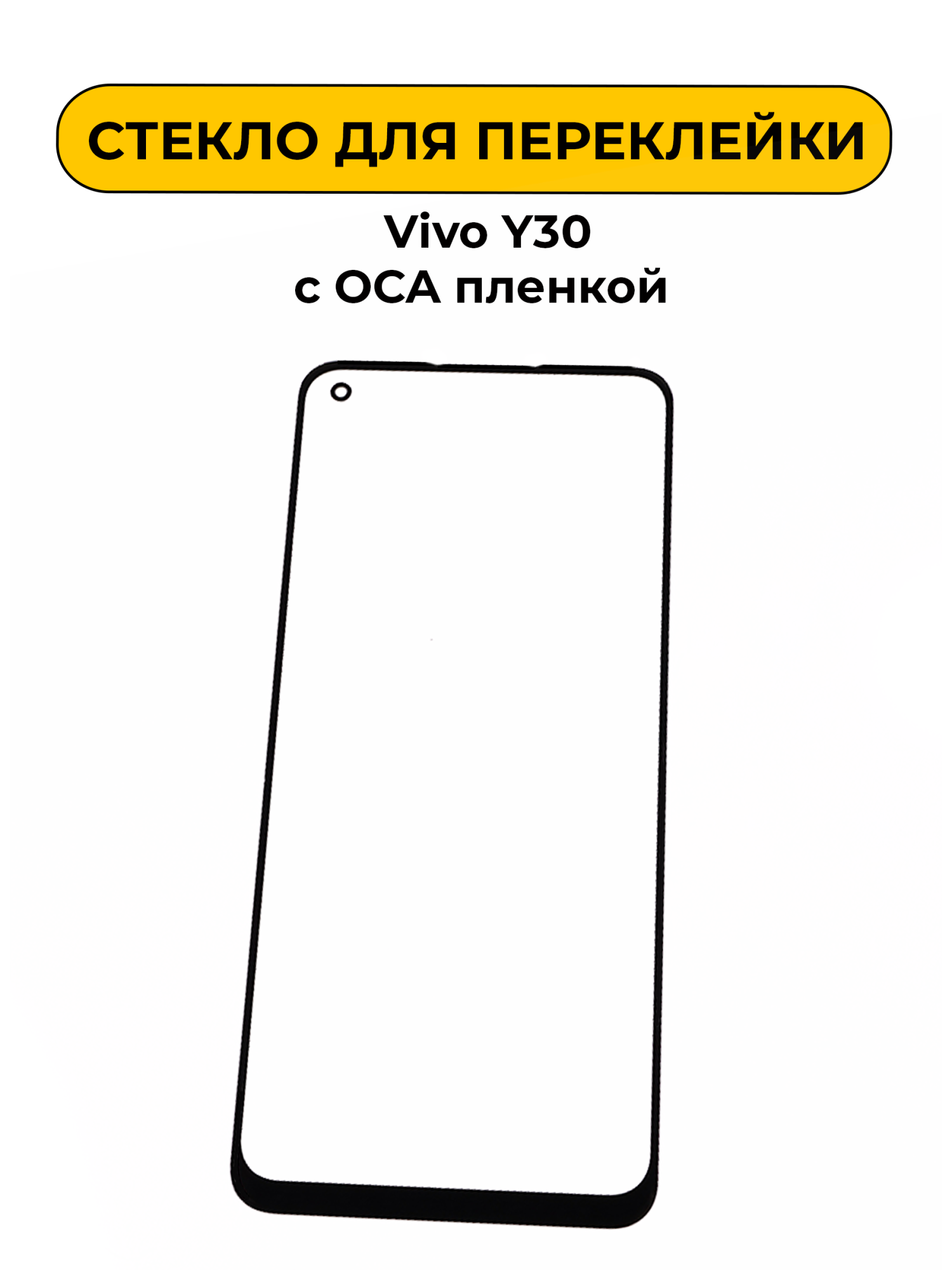 Стекло для переклейки Vivo Y30 с OCA пленкой черный