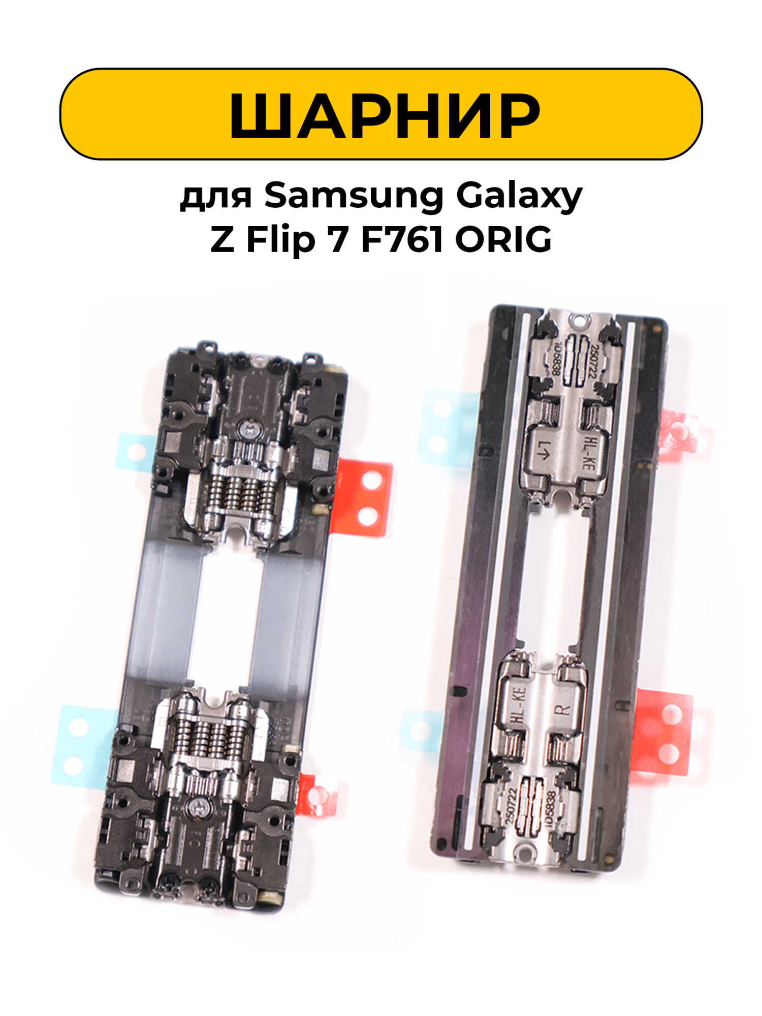 Шарнир для Samsung Galaxy Z Flip 7 F761 комплект 2шт. ORIG
