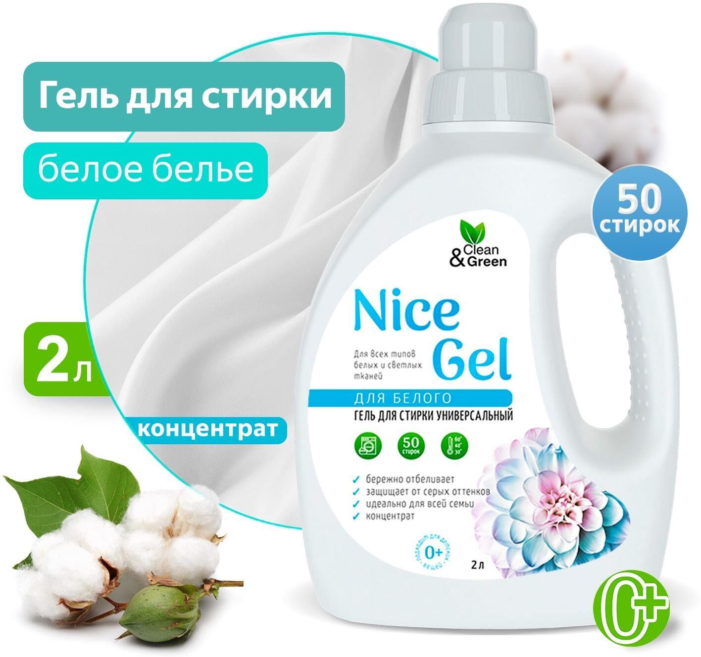 Гель для стирки CLEAN&GREEN CG8295 Nice Gel для белого белья (концентрат) 2 л. (ПЭНД)
