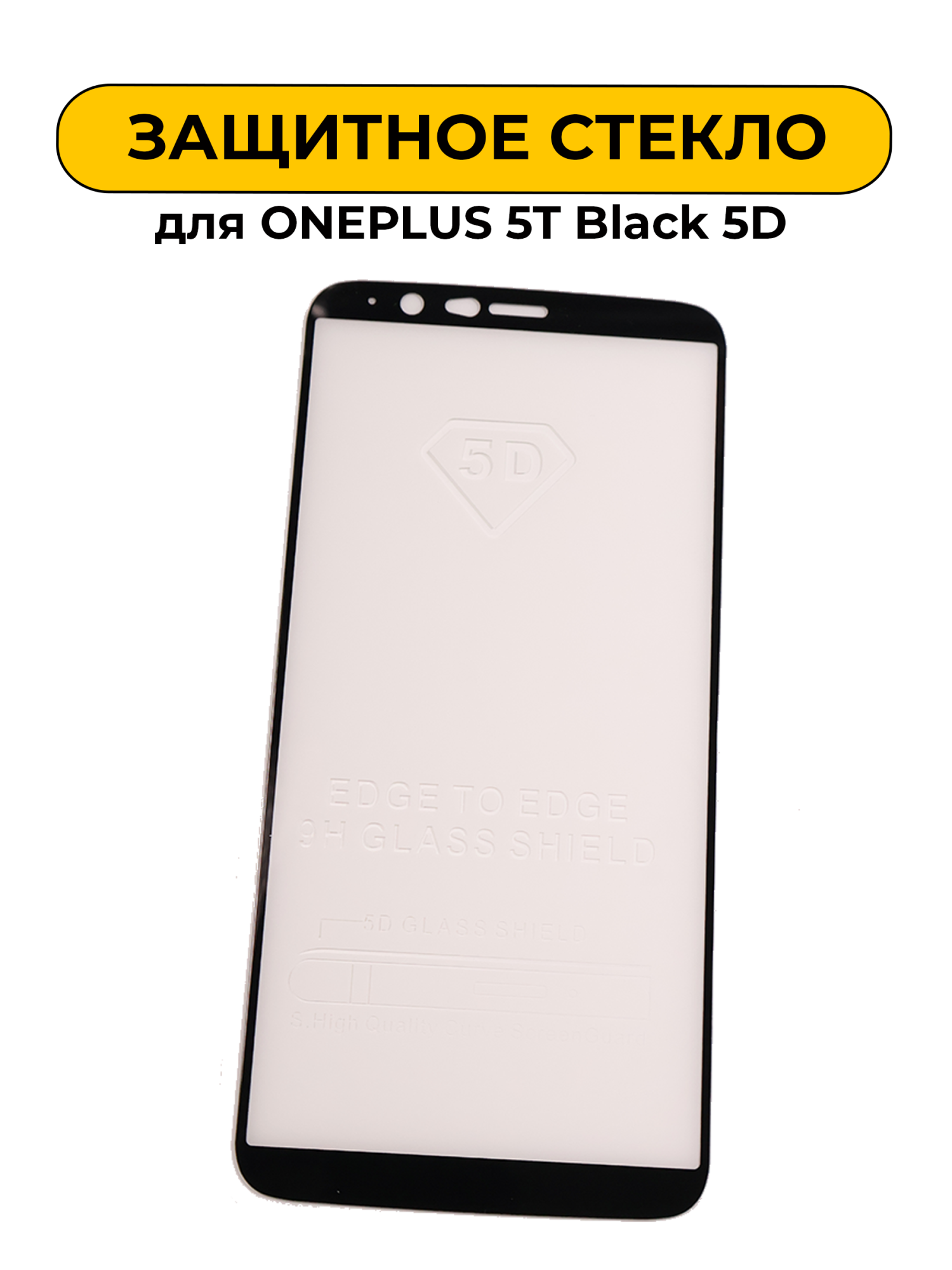 Защитное стекло для ONEPLUS 5T Black 5D