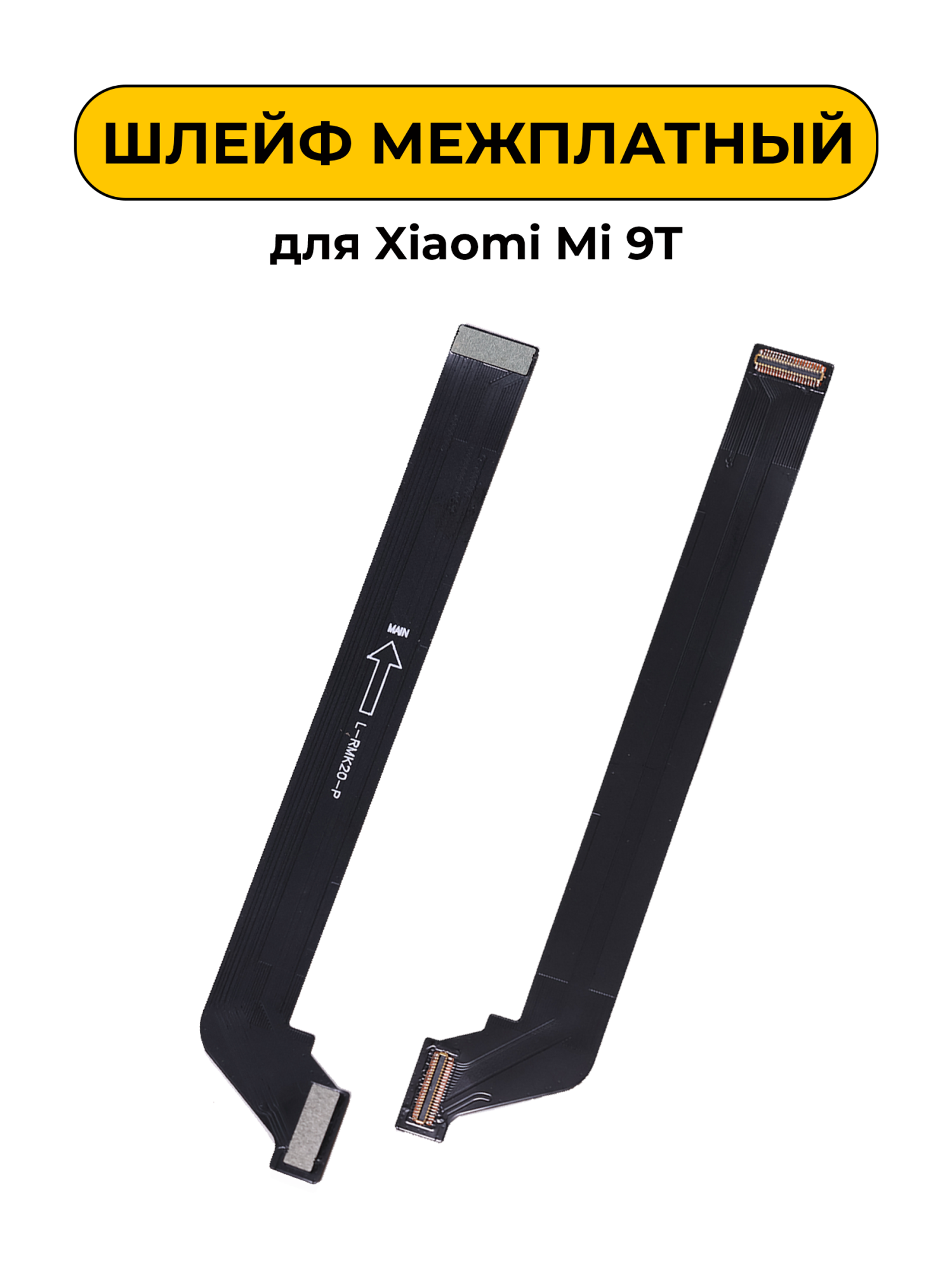Шлейф межплатный для Xiaomi Mi 9T