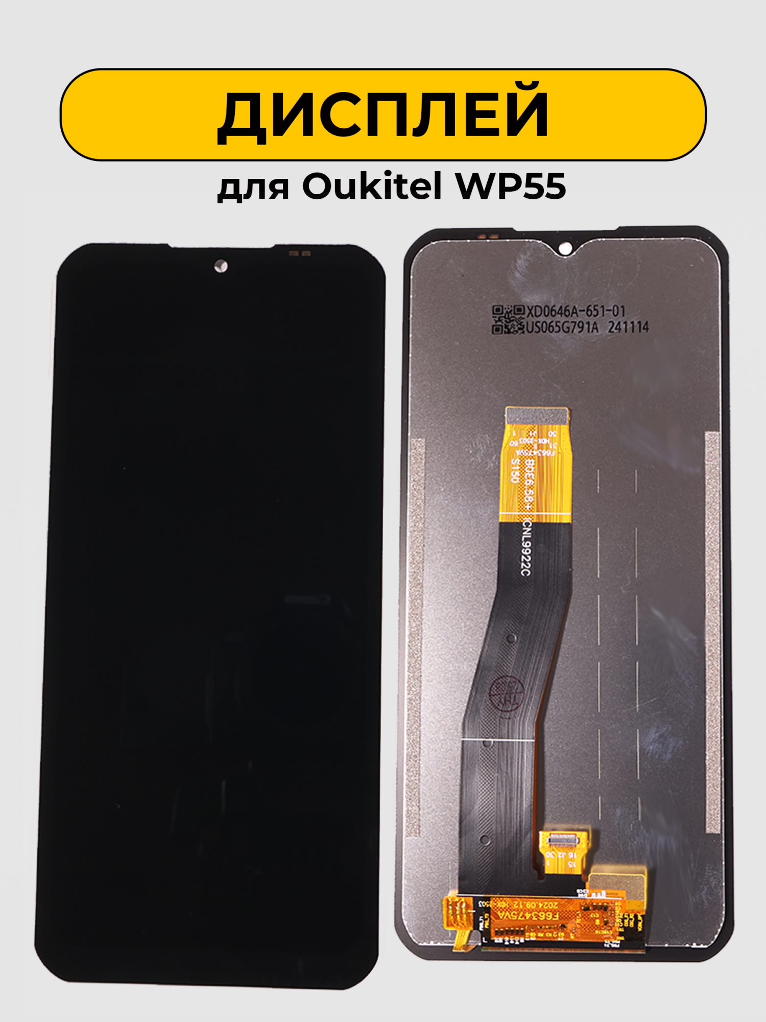 Дисплей для Oukitel WP55 ORIG