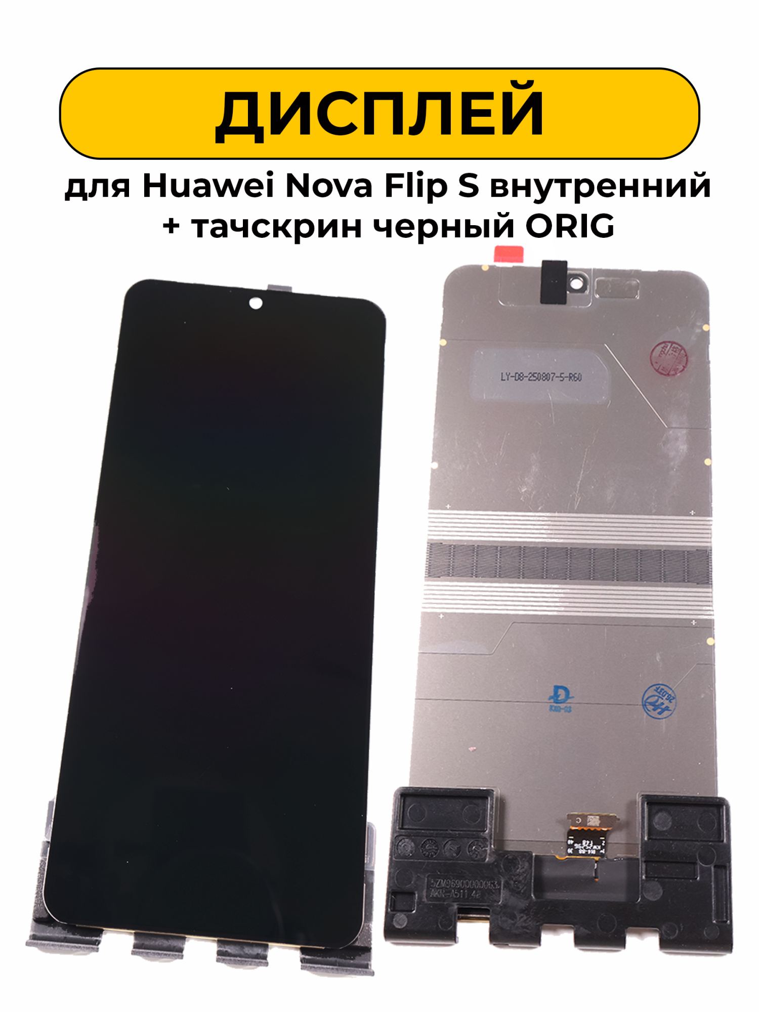 Дисплей для Huawei Nova Flip S внутренний + тачскрин черный ORIG