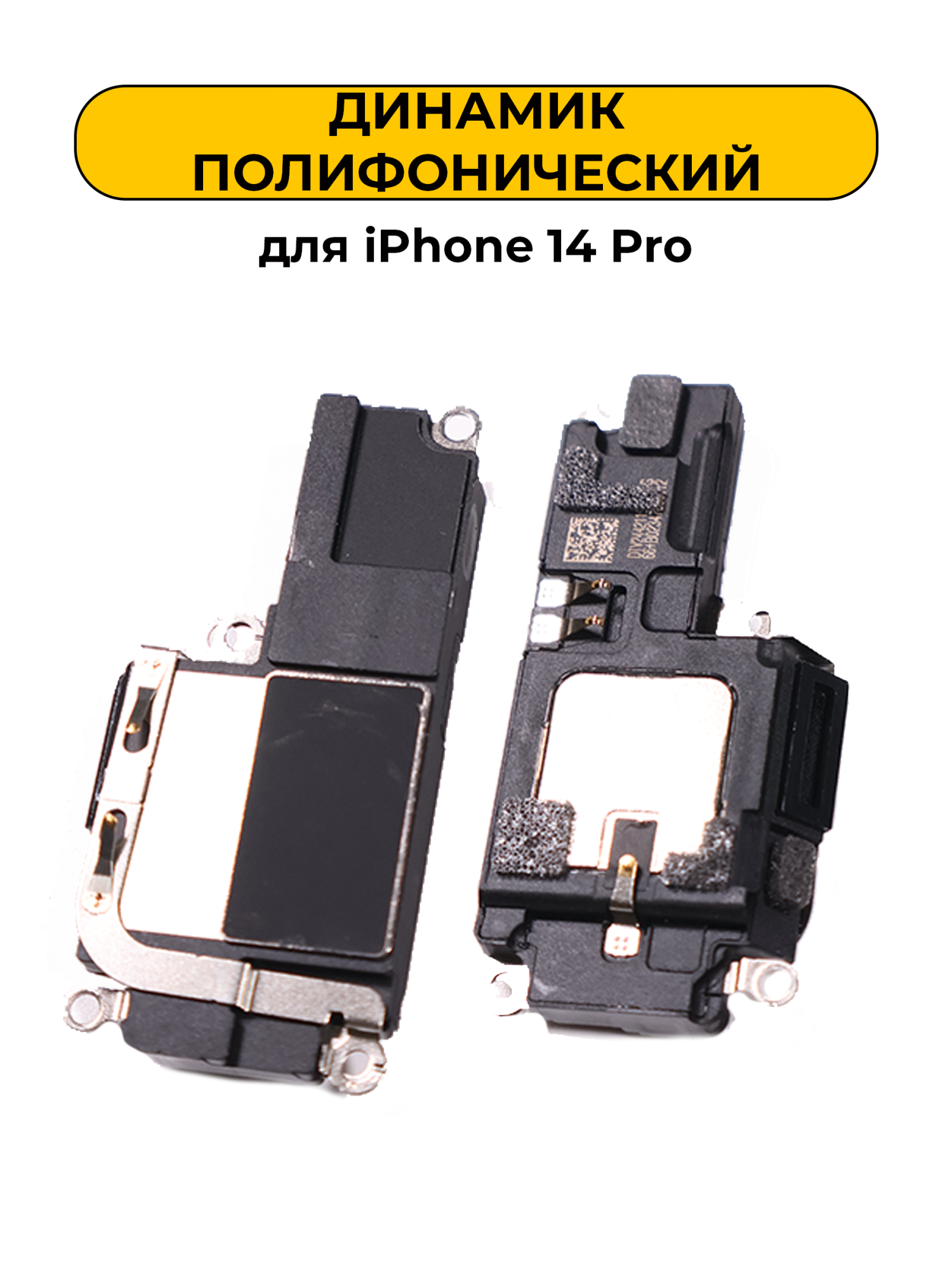 Динамик полифонический для iPhone 14 Pro