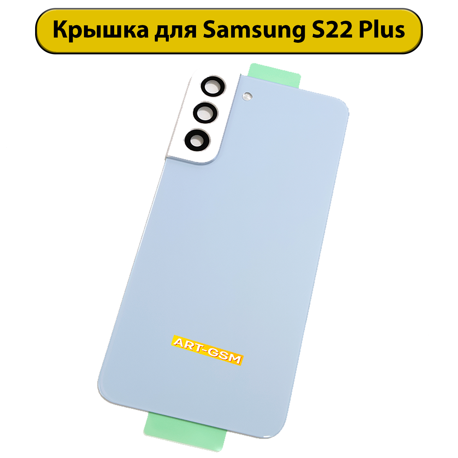 Задняя крышка для Samsung S22 Plus SM-S906B синий Премиум