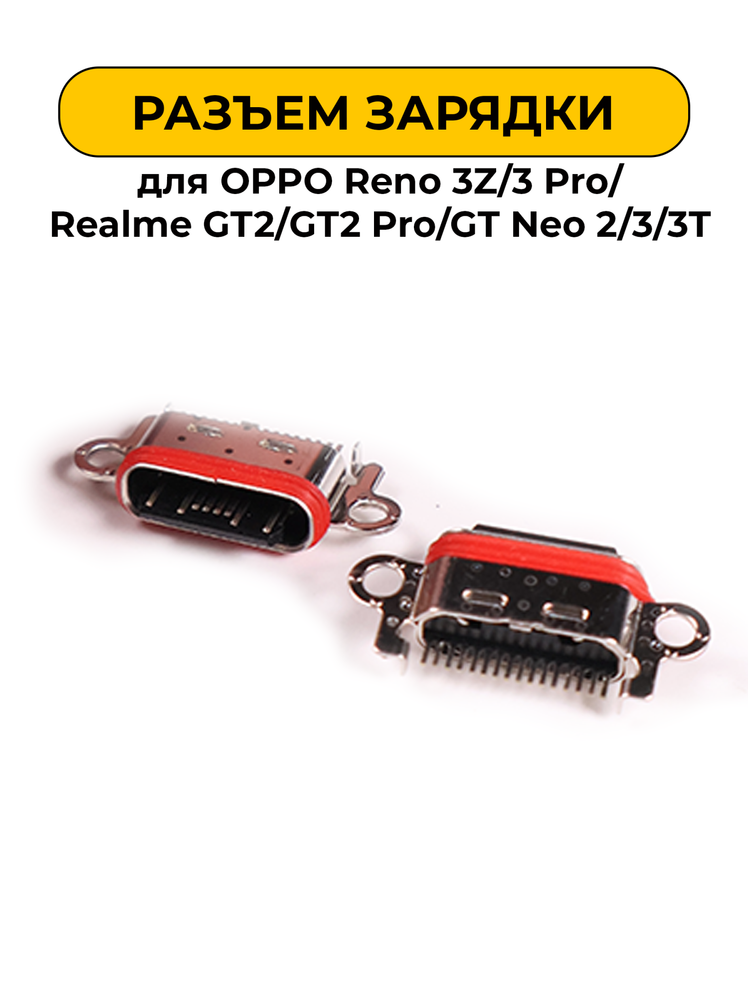 Разъем зарядки для OPPO Reno 3Z/3 Pro/Realme 11 Pro/Pro +/GT2/GT2 Pro/GT Neo 2/3/3T(R390)