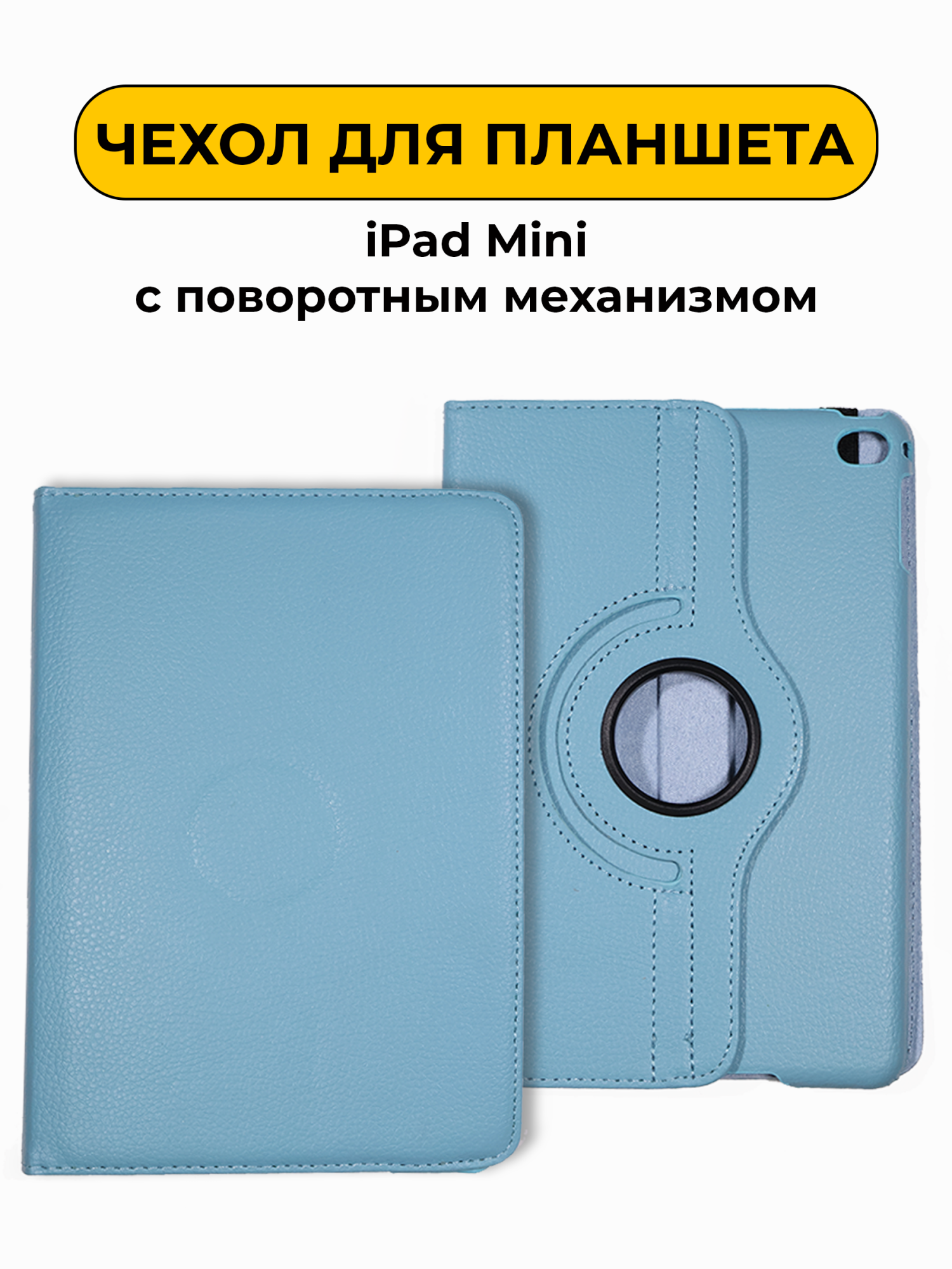 Чехол для iPad Mini (с поворотным механизмом) голубой