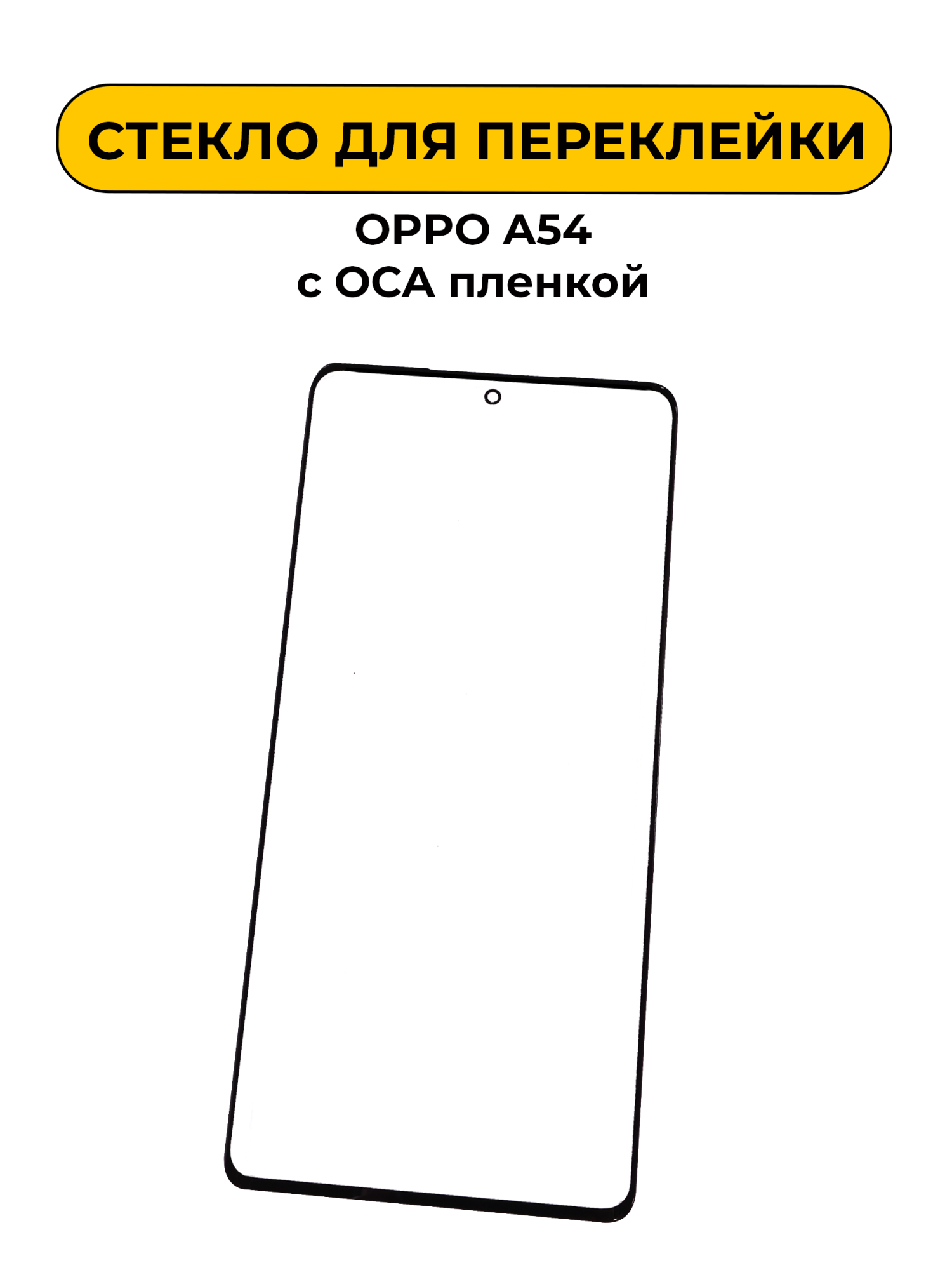 Стекло для переклейки OPPO A54 с OCA пленкой черный