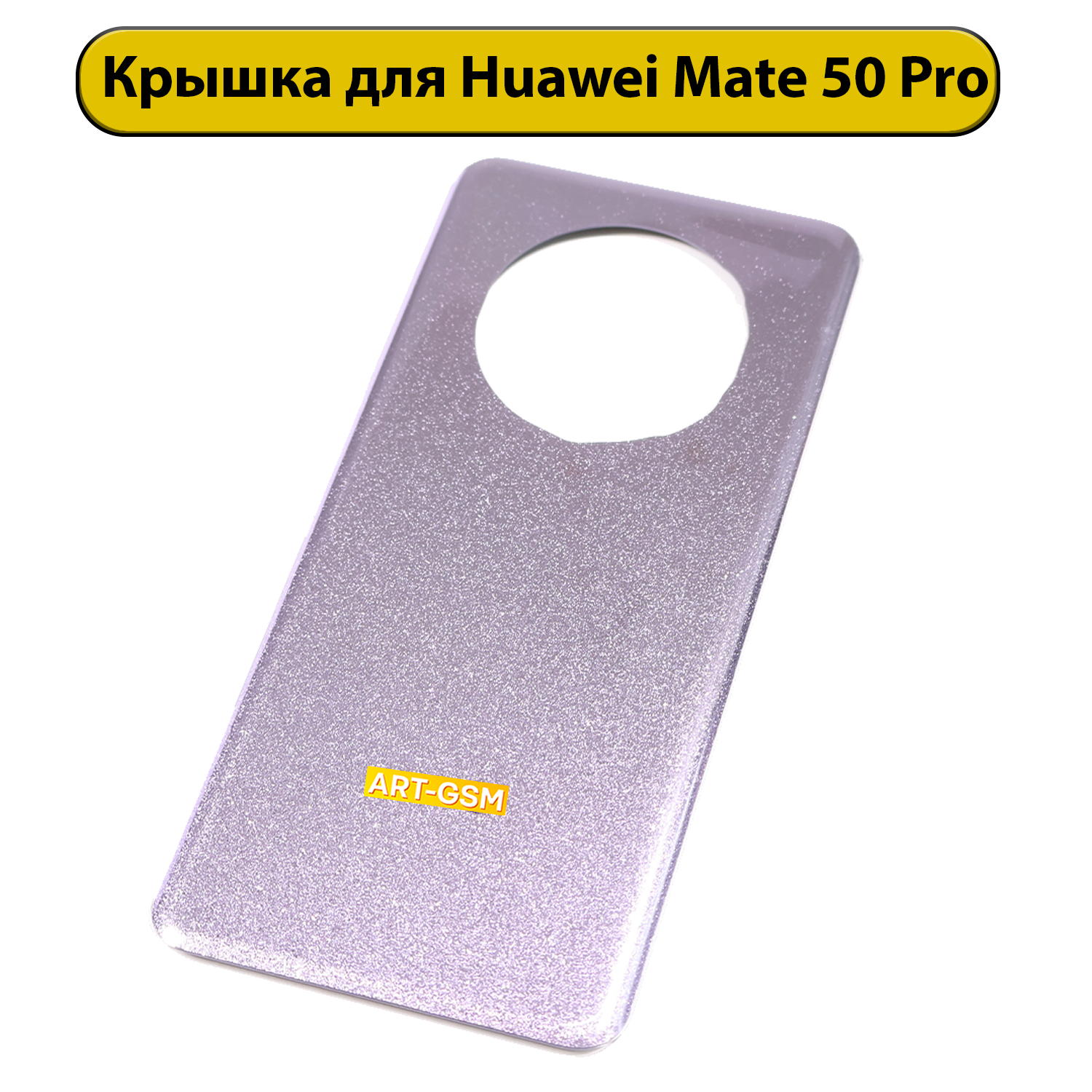 Задняя крышка для Huawei Mate 50 Pro (DCO-LX9) фиолет