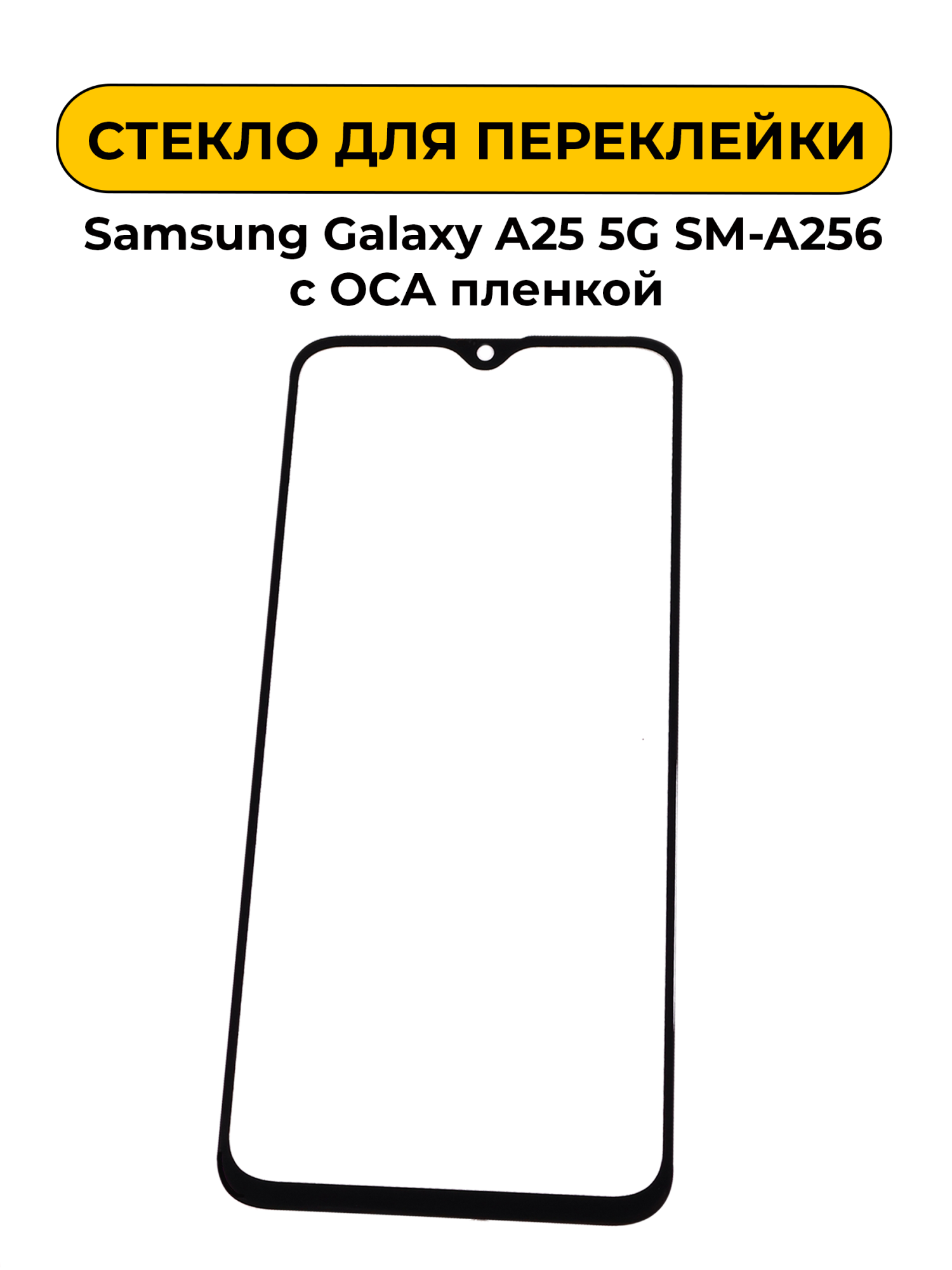 Стекло для переклейки Samsung Galaxy A25 5G SM-A256 с OCA пленкой
