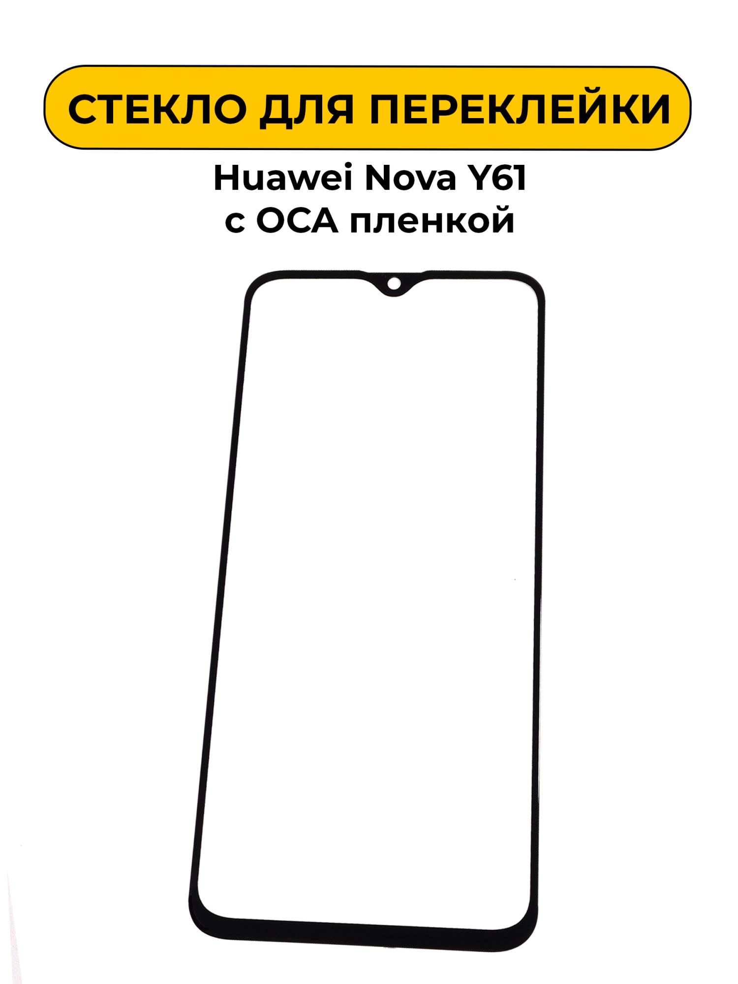 Стекло для переклейки Huawei Nova Y61 с OCA пленкой черный
