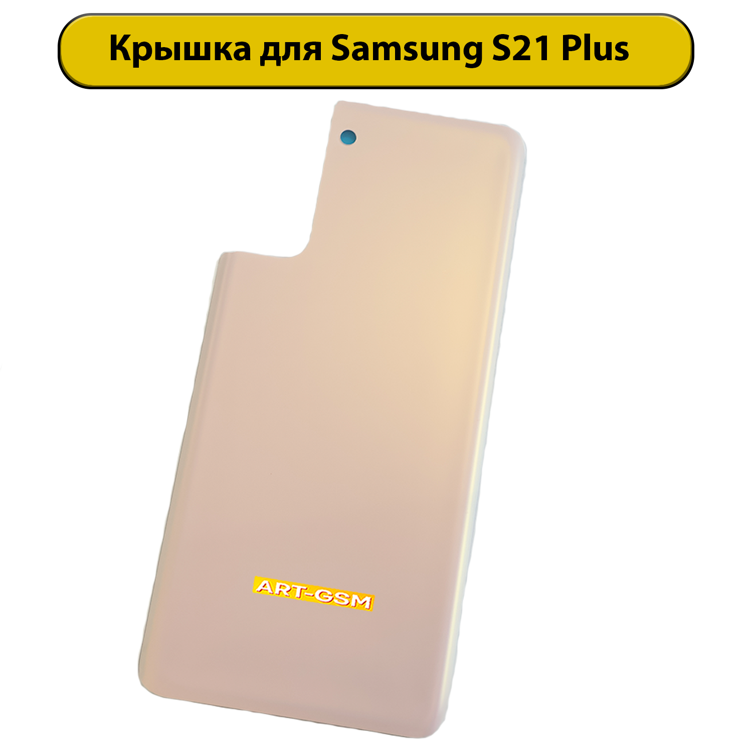 Задняя крышка для Samsung Galaxy S21 Plus SM-G996B розовый