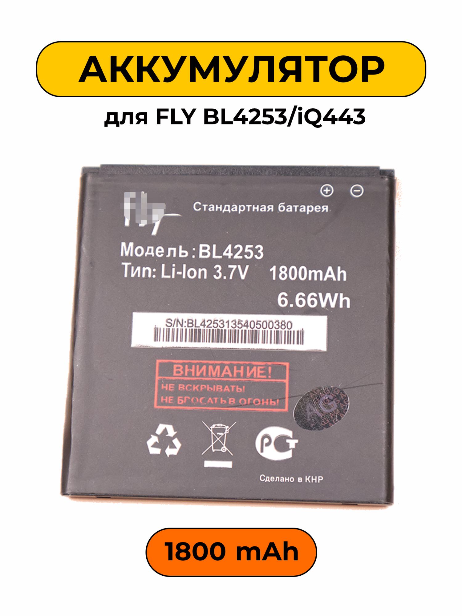 Аккумулятор для Fly BL4253/iQ443 1800 мАч батарея