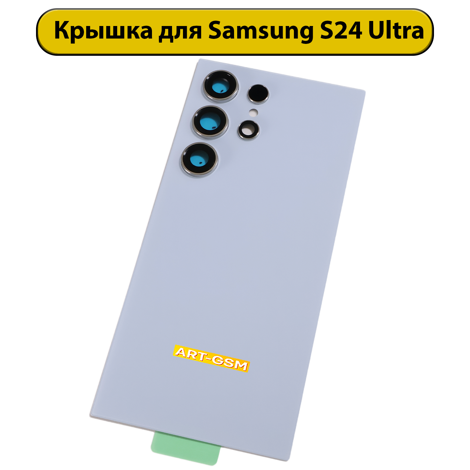 Задняя крышка для Samsung Galaxy S24 Ultra (S928B) синий Премиум