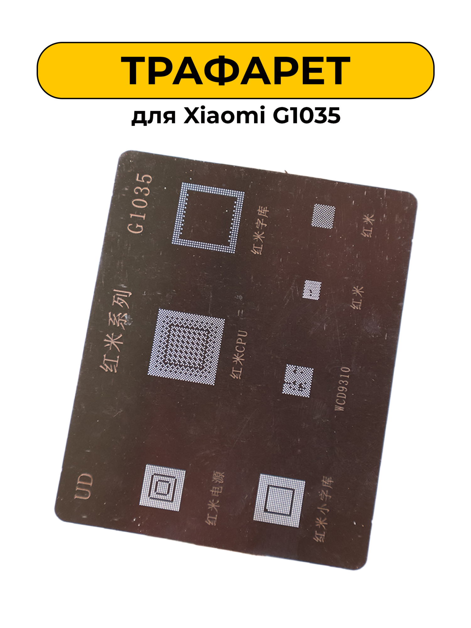 Трафарет Xiaomi G1035