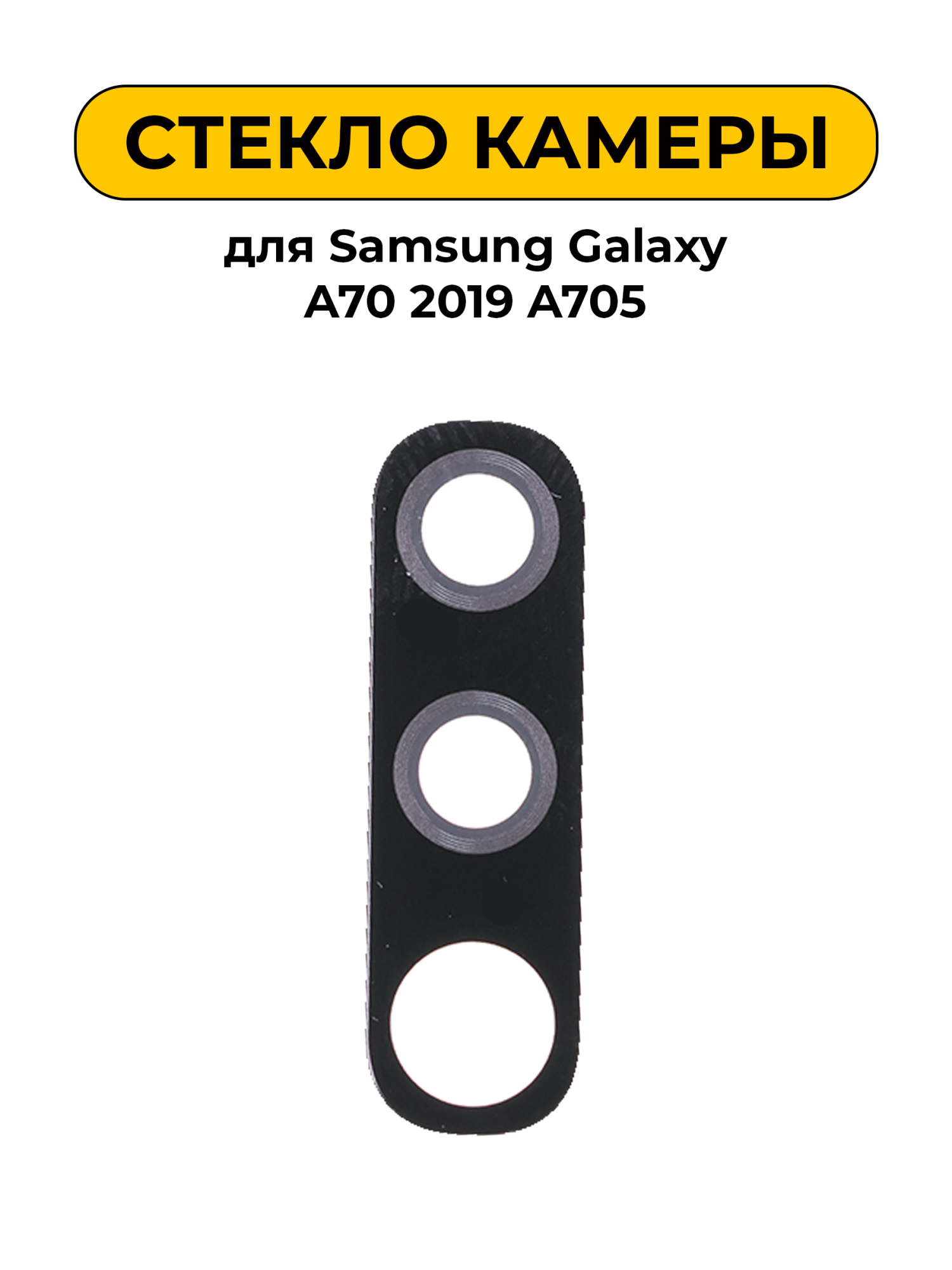 Стекло камеры для Samsung Galaxy A70 2019 A705
