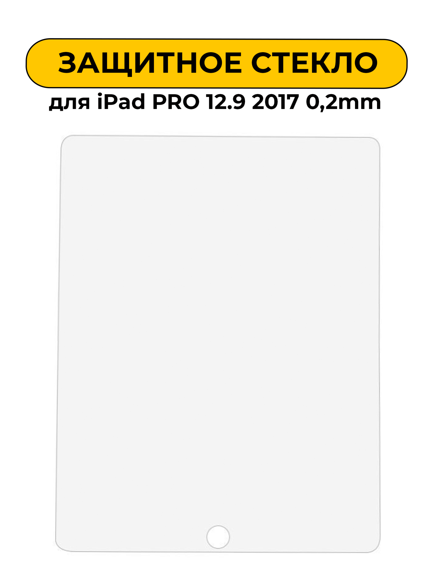 Защитное стекло для iPad PRO 12.9 2017 0,2mm
