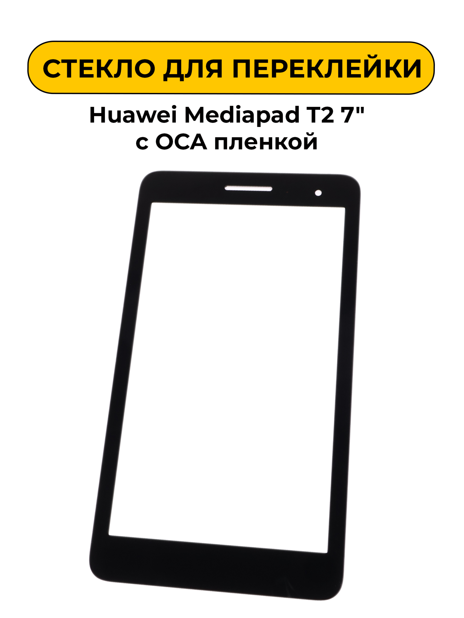 Стекло для переклейки Huawei Mediapad T2 7" с OCA пленкой черный