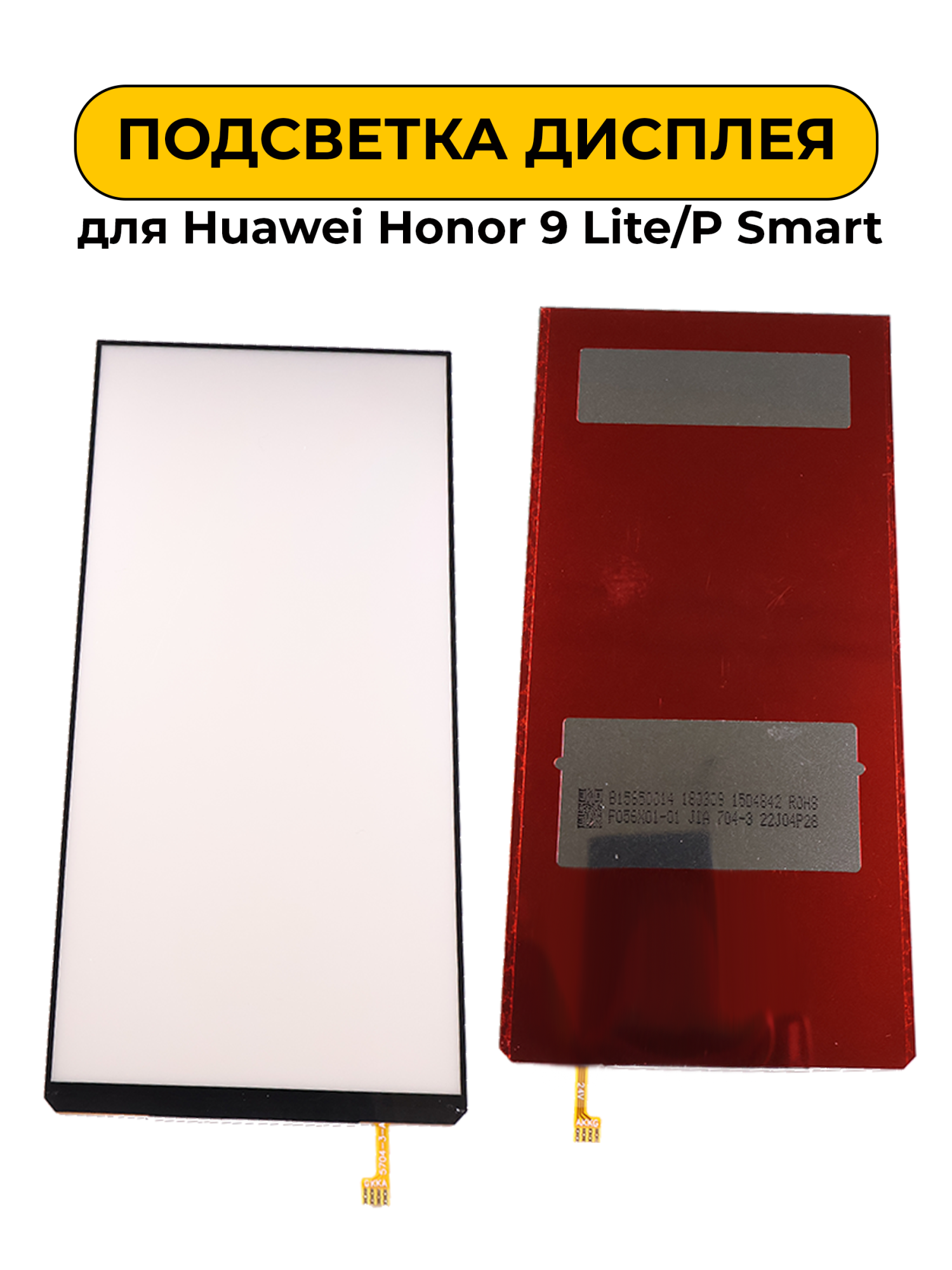 Подсветка дисплея для Huawei Honor 9 Lite/P Smart