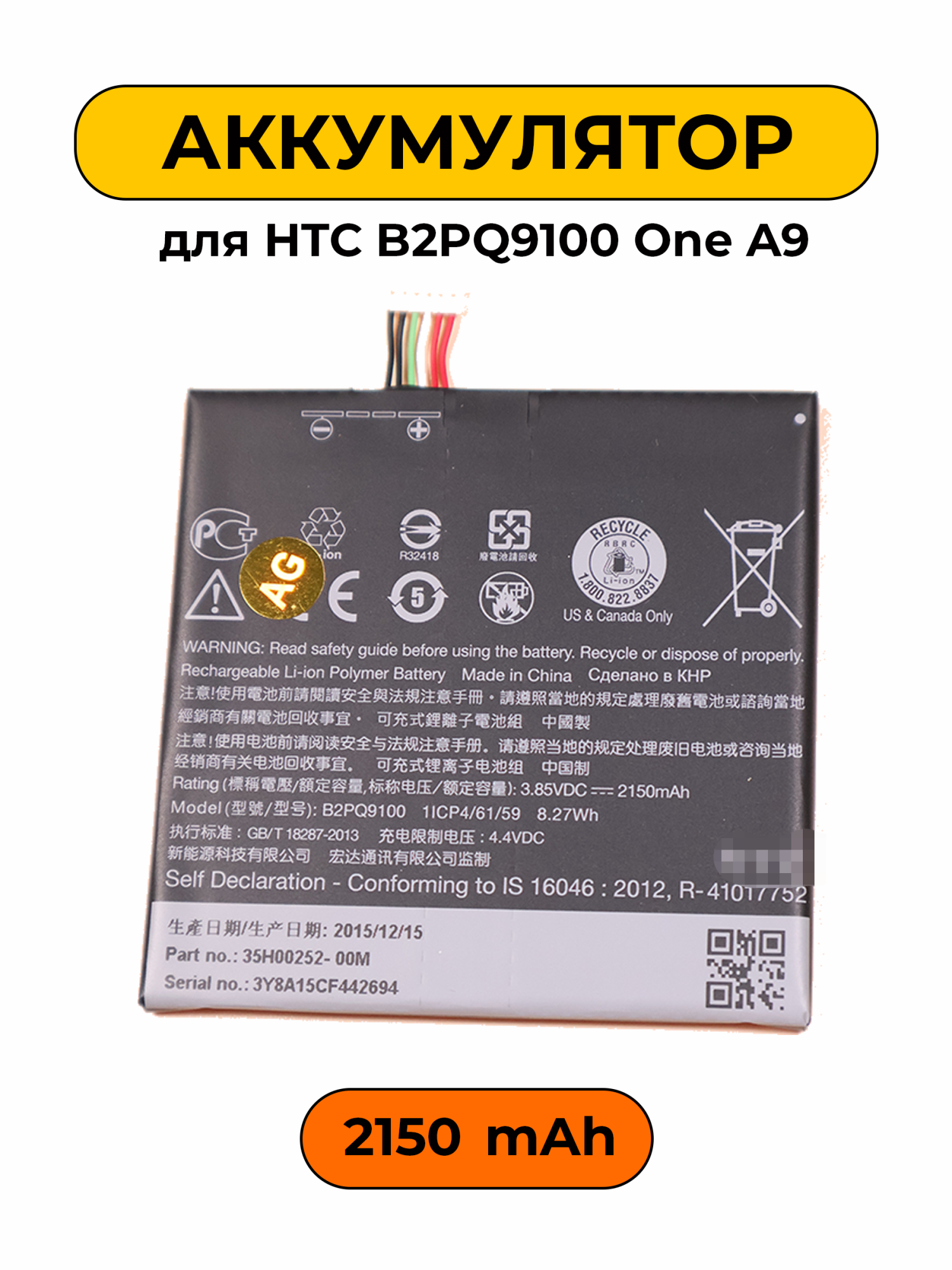 Аккумулятор для HTC B2PQ9100 One A9 2150 мАч батарея