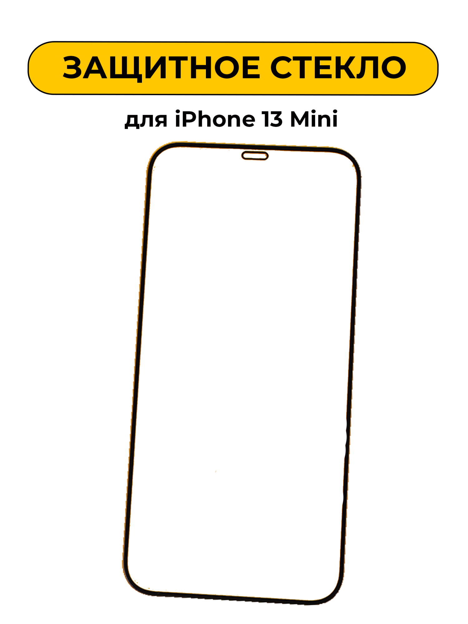 Защитное стекло для iPhone 13 Mini c закругленными краями 5D Black
