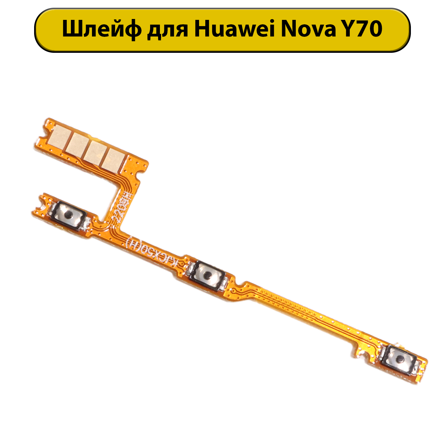 Шлейф для Huawei Nova Y70 кнопки громкости и включения