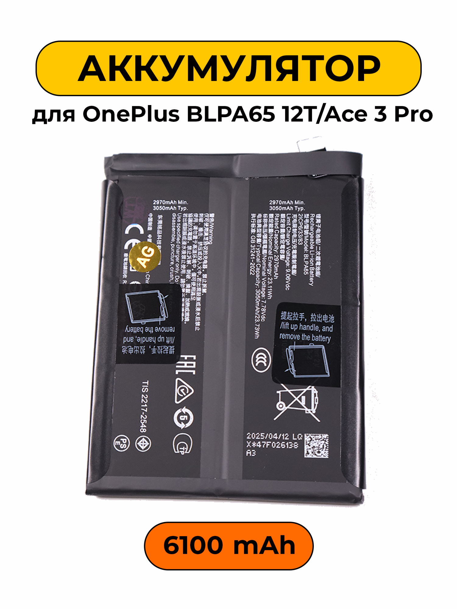 Аккумулятор для OnePlus BLPA65 12T/Ace 3 Pro 6100 мАч батарея