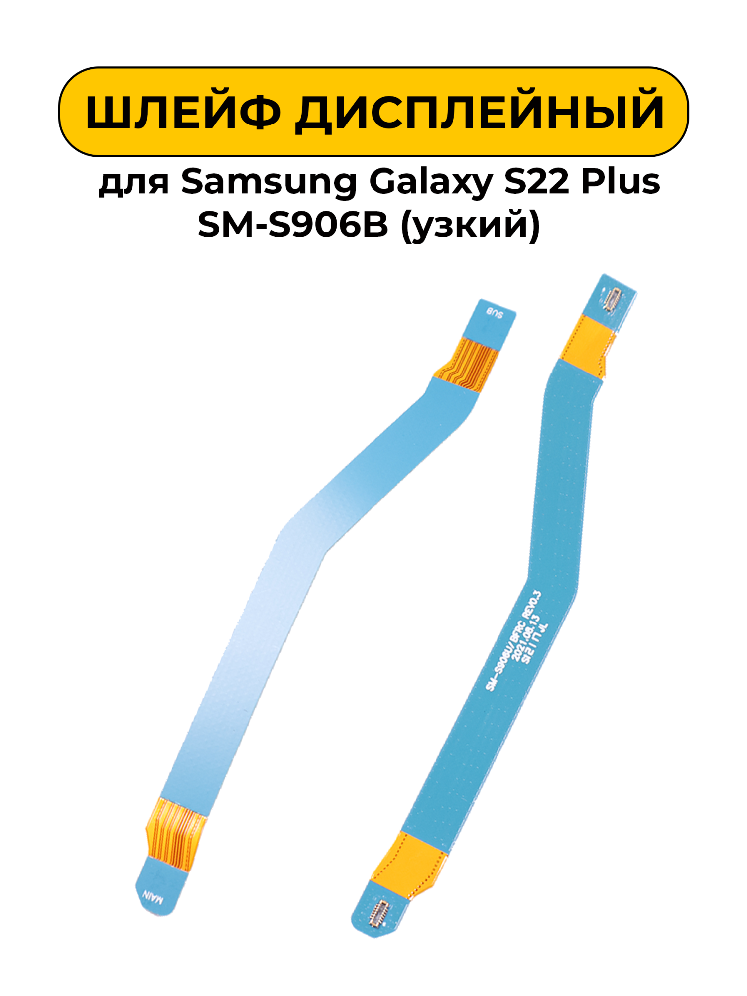 Шлейф межплатный для Samsung Galaxy S22 Plus SM-S906B (узкий)