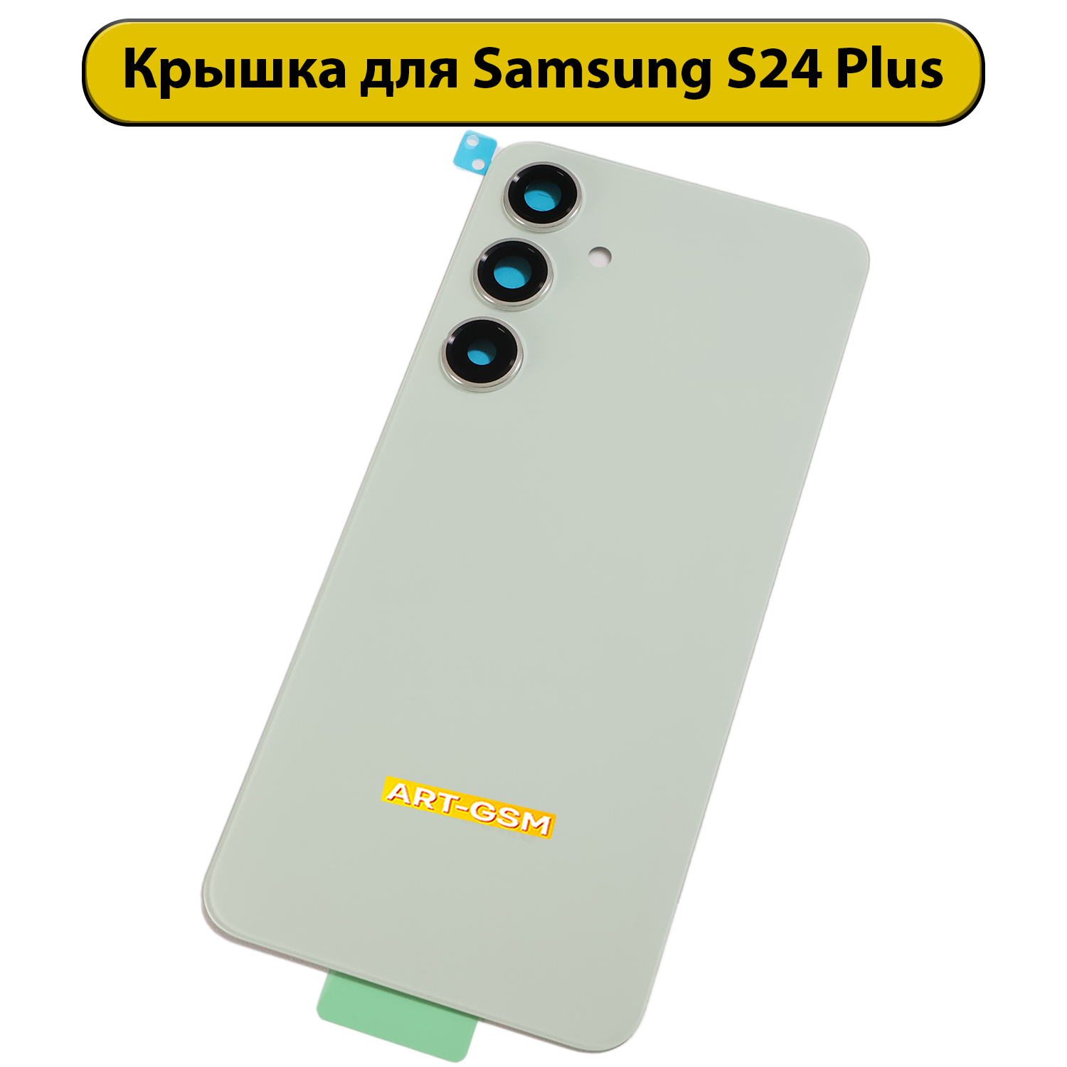 Задняя крышка для Samsung Galaxy S24 Plus (S926B) зеленый Премиум