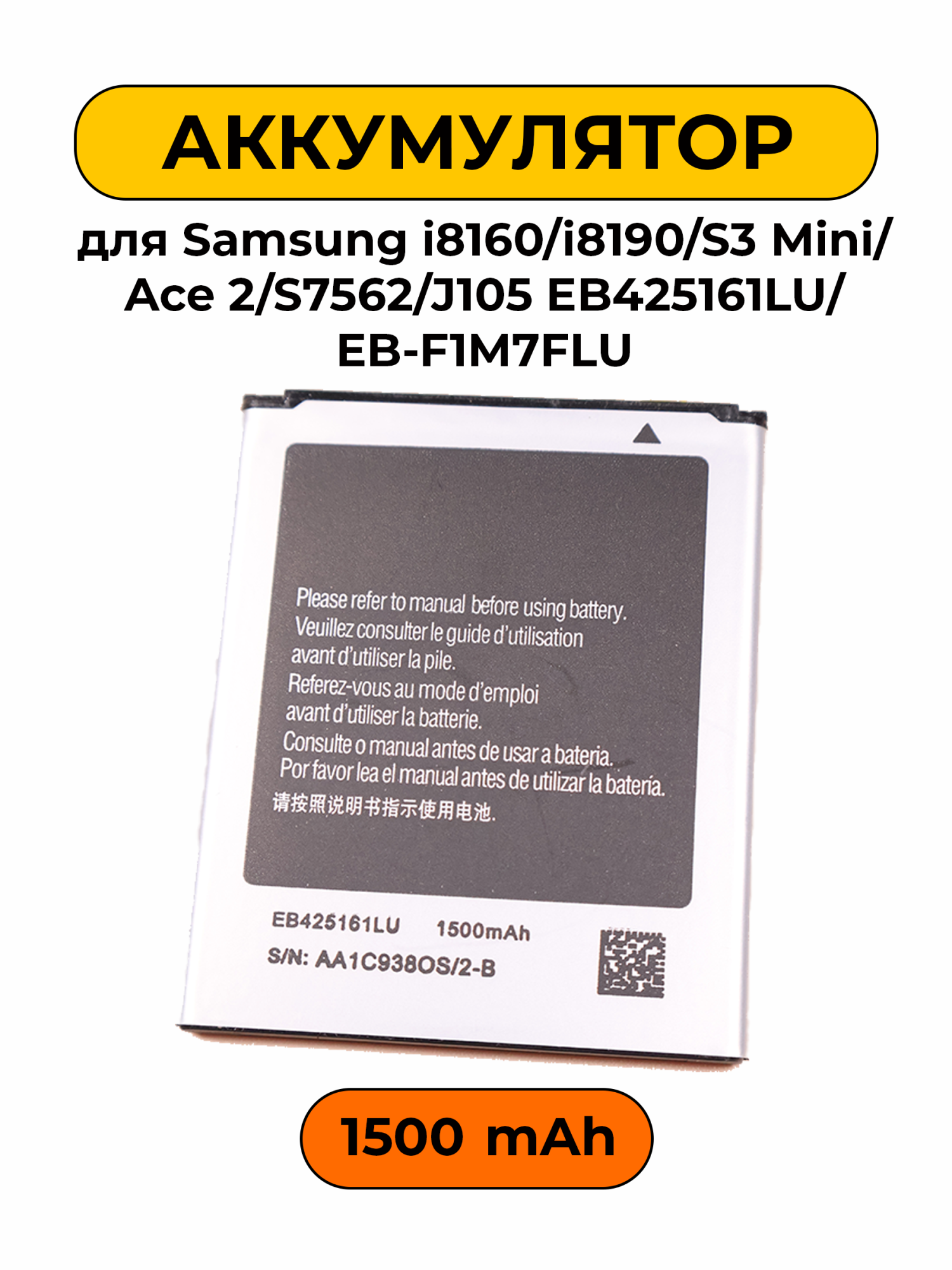 Аккумулятор для Samsung i8160/i8190/S3 Mini/Ace 2/S7562/J105 EB425161LU/EB-F1M7FLU 1500 мАч батарея