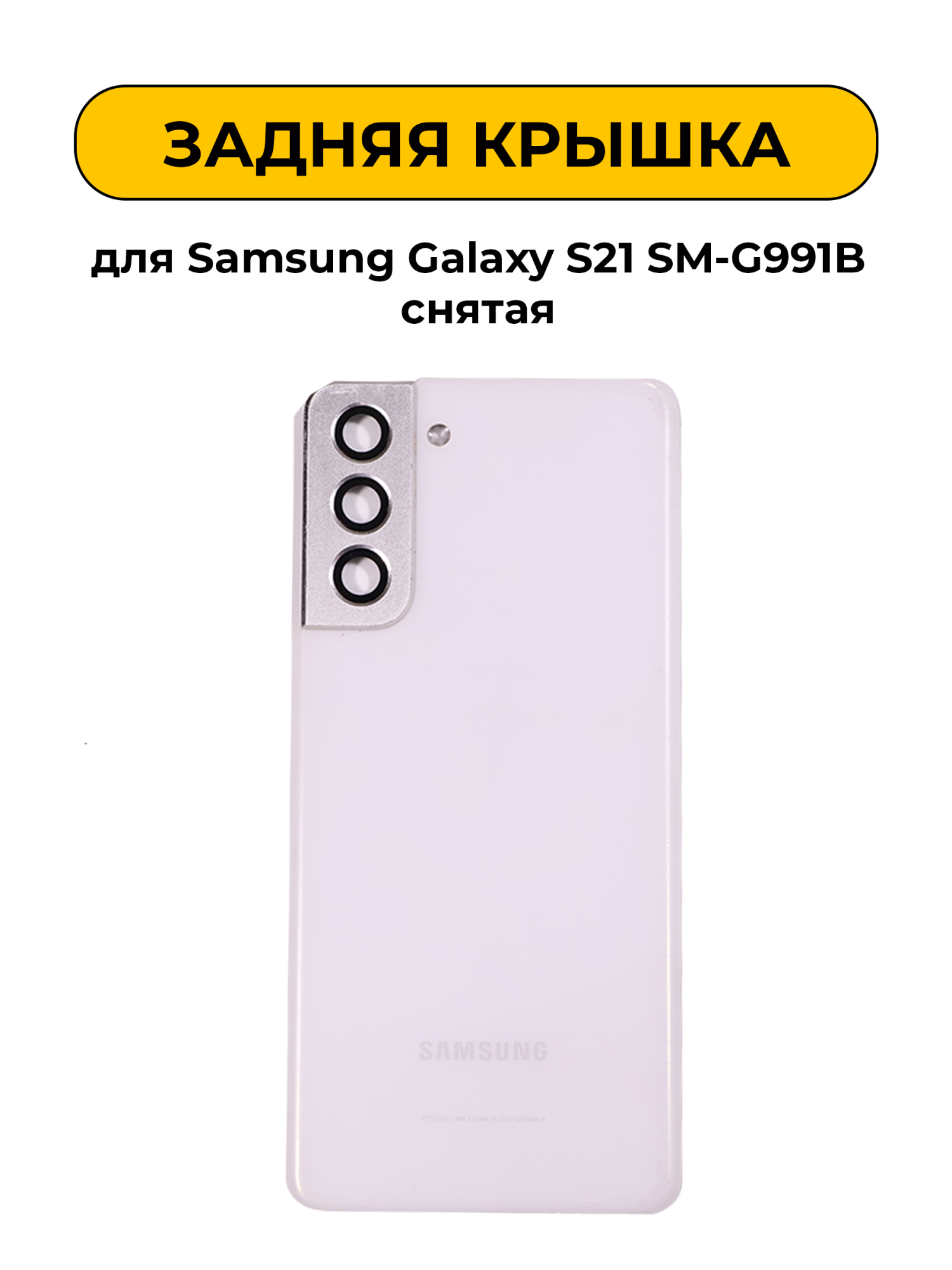 Задняя крышка для Samsung Galaxy S21 SM-G991B белый снятый