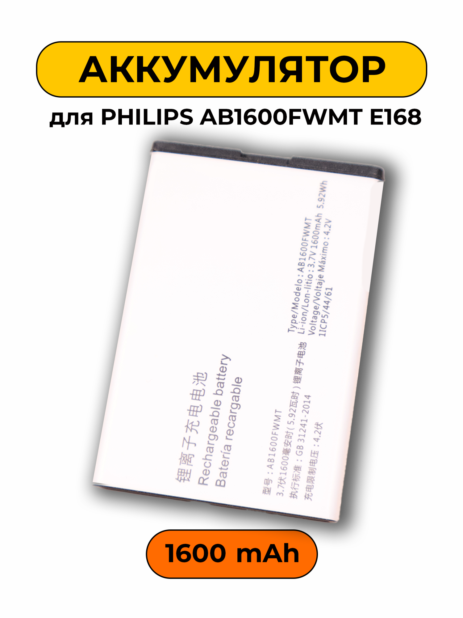 Аккумулятор для Philips AB1600FWMT E168 1600 мАч батарея